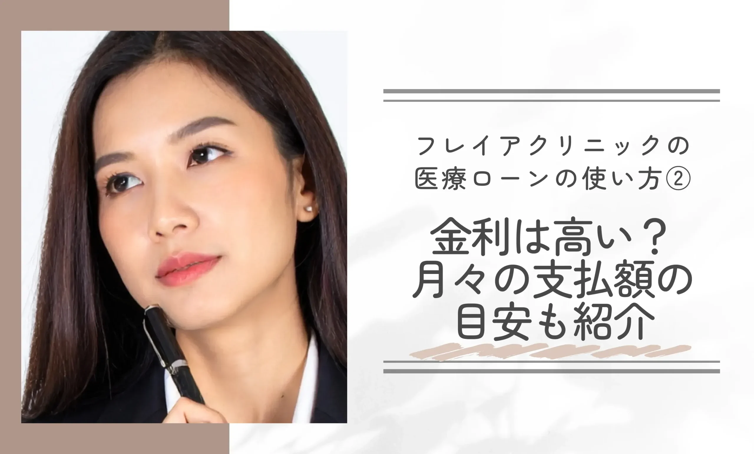 フレイアクリニックの医療ローンの使い方② 金利は高い?月々の支払額の目安も紹介