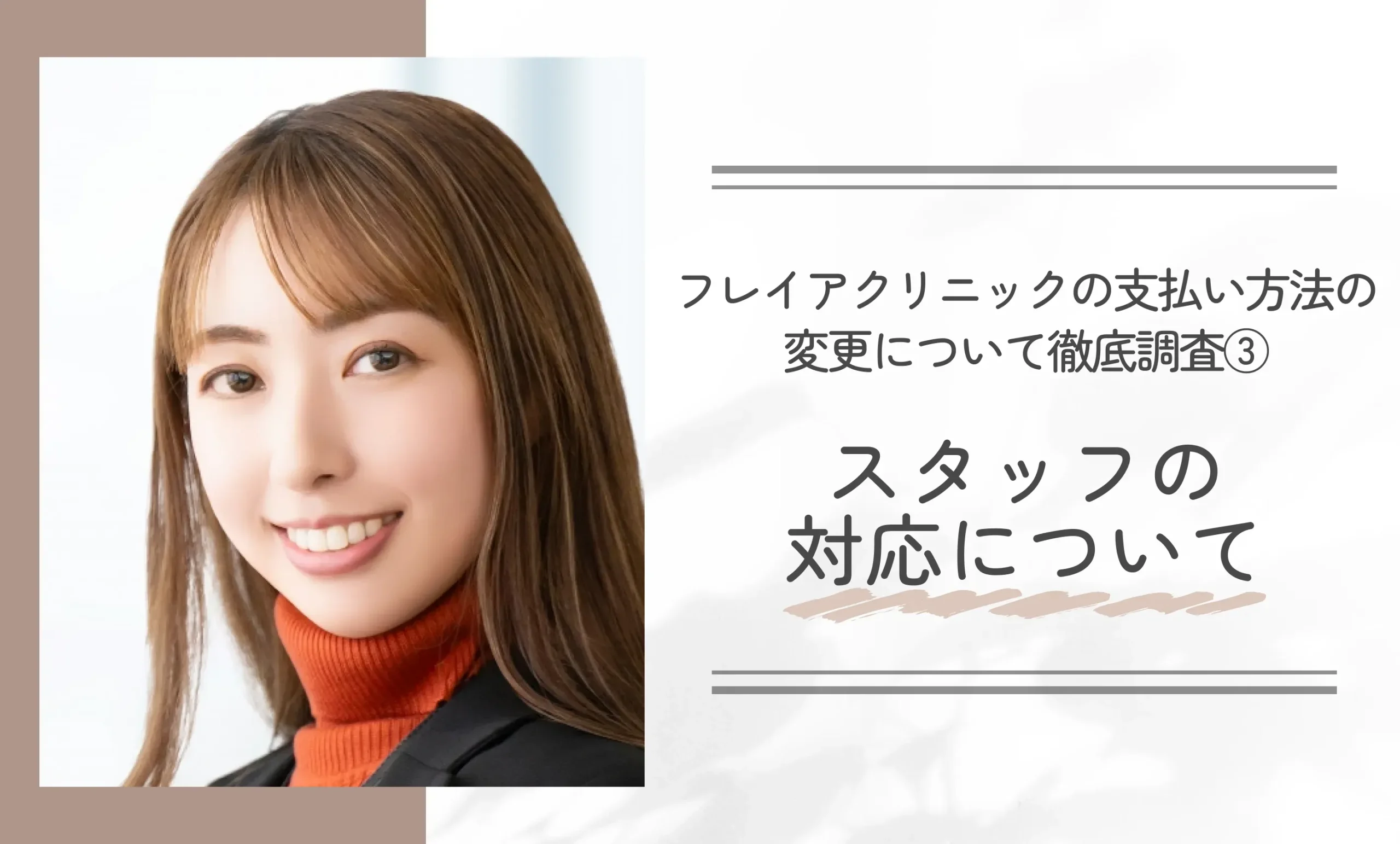 フレイアクリニックの支払い方法の変更について徹底調査③スタッフの対応について