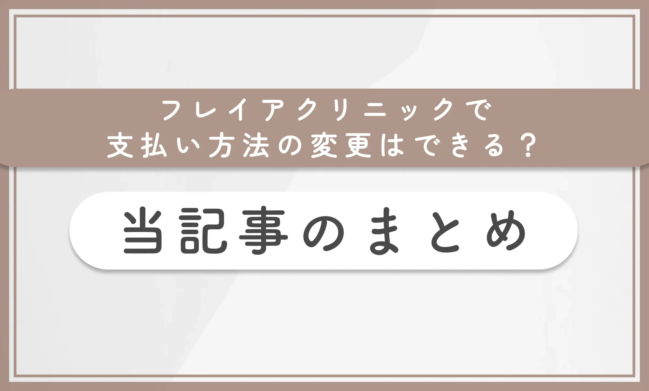 フレイアクリニックで支払い方法の変更はできる？当記事のまとめ