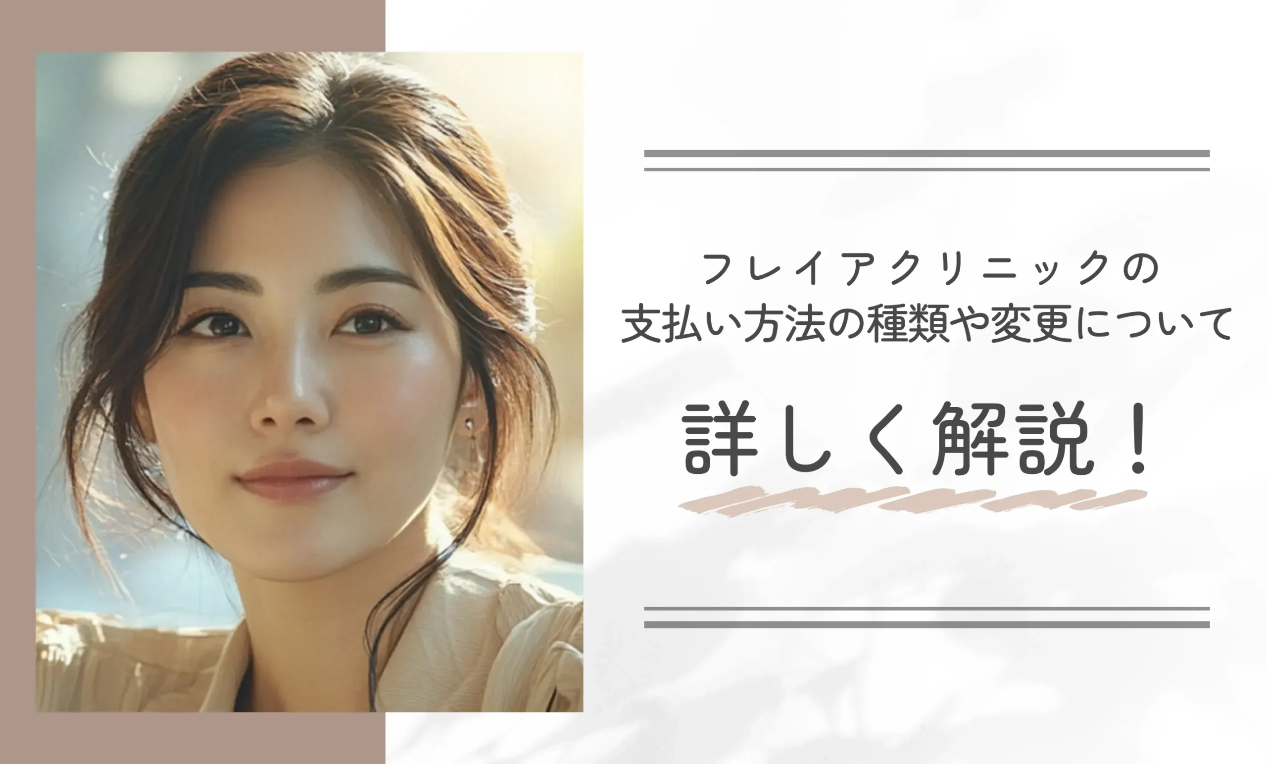 フレイアクリニックの支払い方法の種類や変更について詳しく解説！