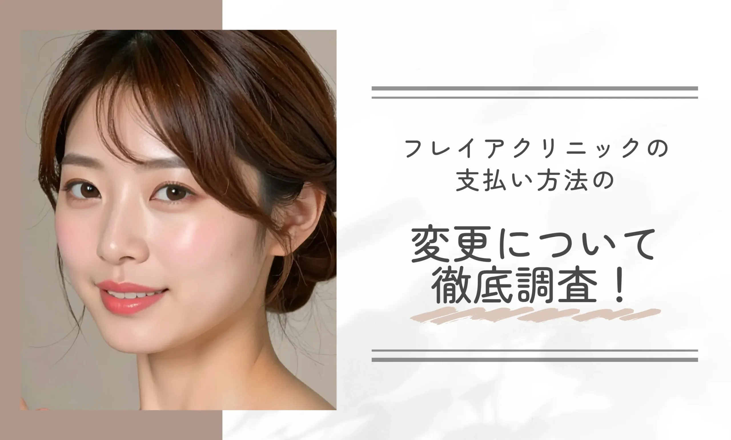 フレイアクリニックの支払い方法の変更について徹底調査！