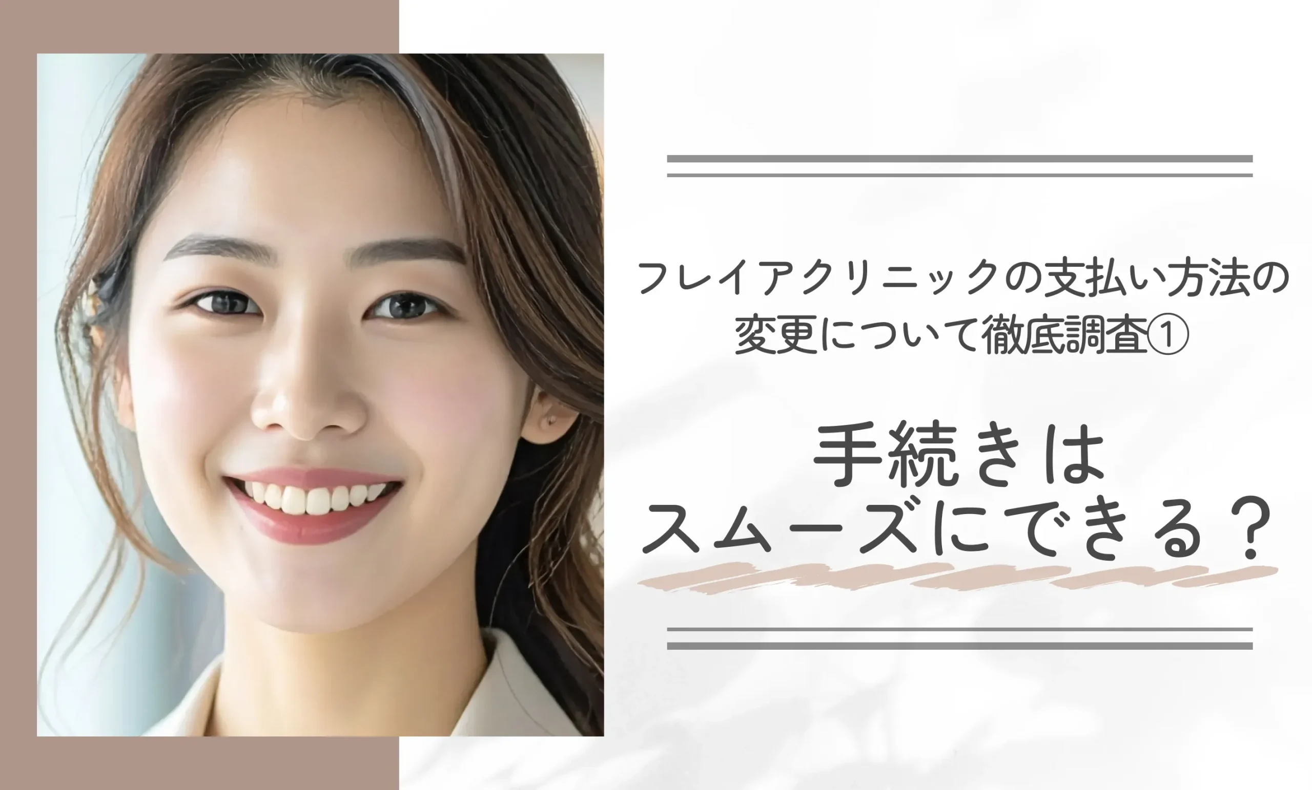 フレイアクリニックの支払い方法の変更について徹底調査①手続きはスムーズにできる？