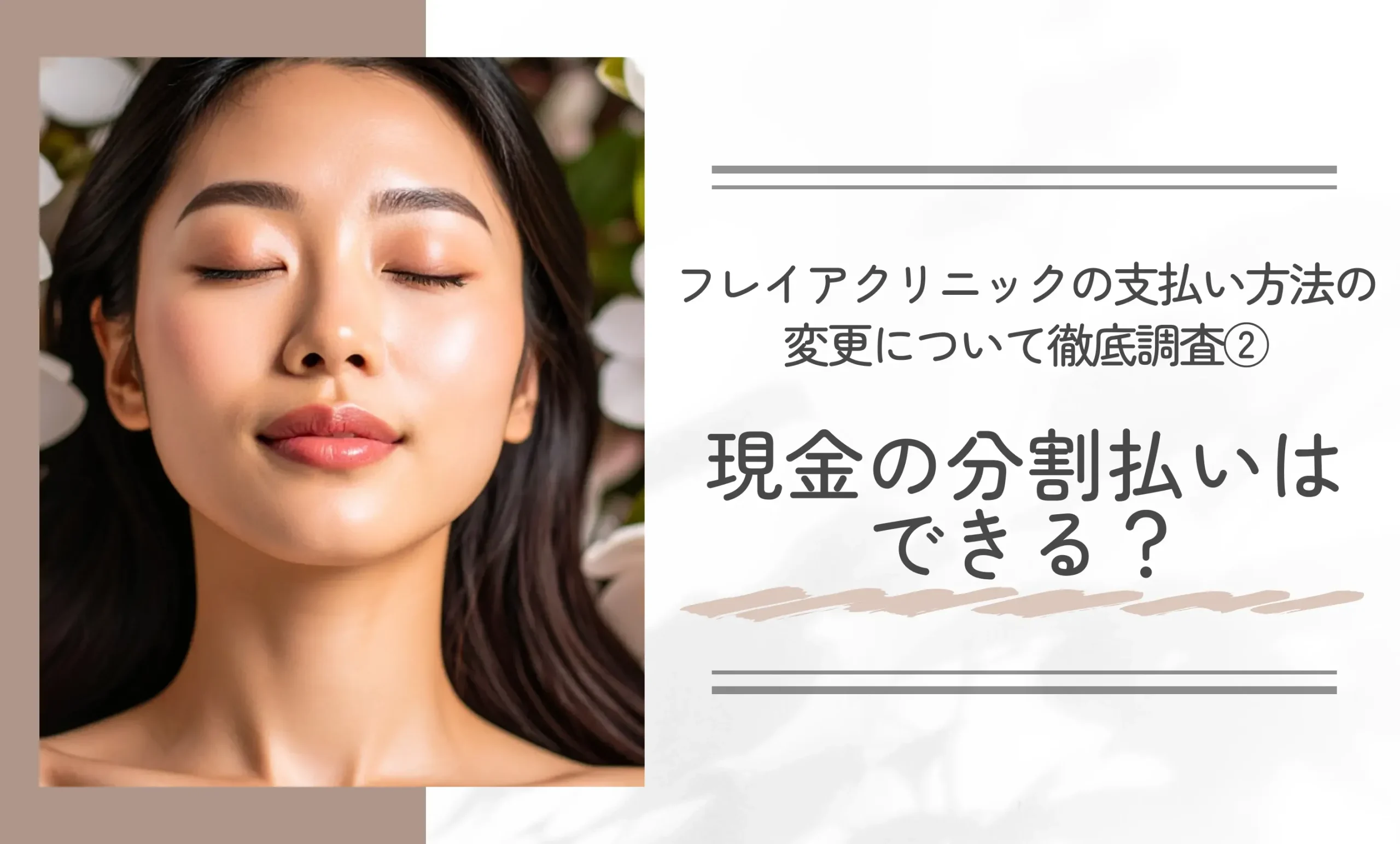 フレイアクリニックの支払い方法の変更について徹底調査②現金の分割払いはできる？