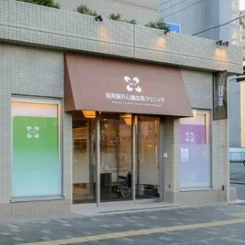 湘南藤沢心臓血管クリニックの都度払いの医療脱毛を受けるクリニックの外観