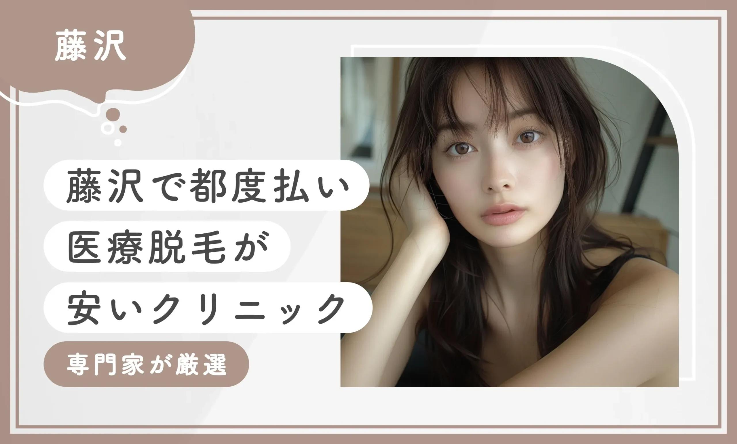 藤沢で都度払い医療脱毛が安いクリニック8選【2025年8月最新版！専門家が厳選】のアイキャッチ画像