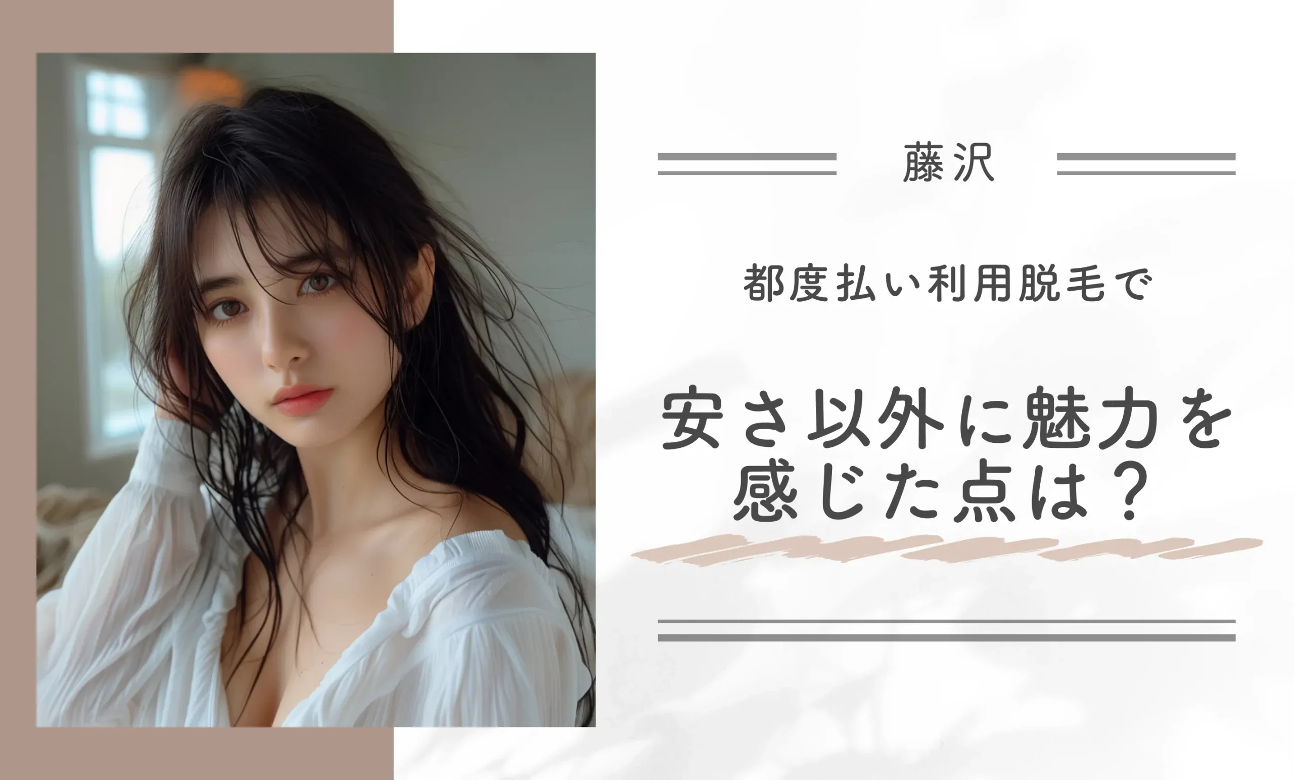 都度払い医療脱毛で安さ以外に魅力を感じた点は?