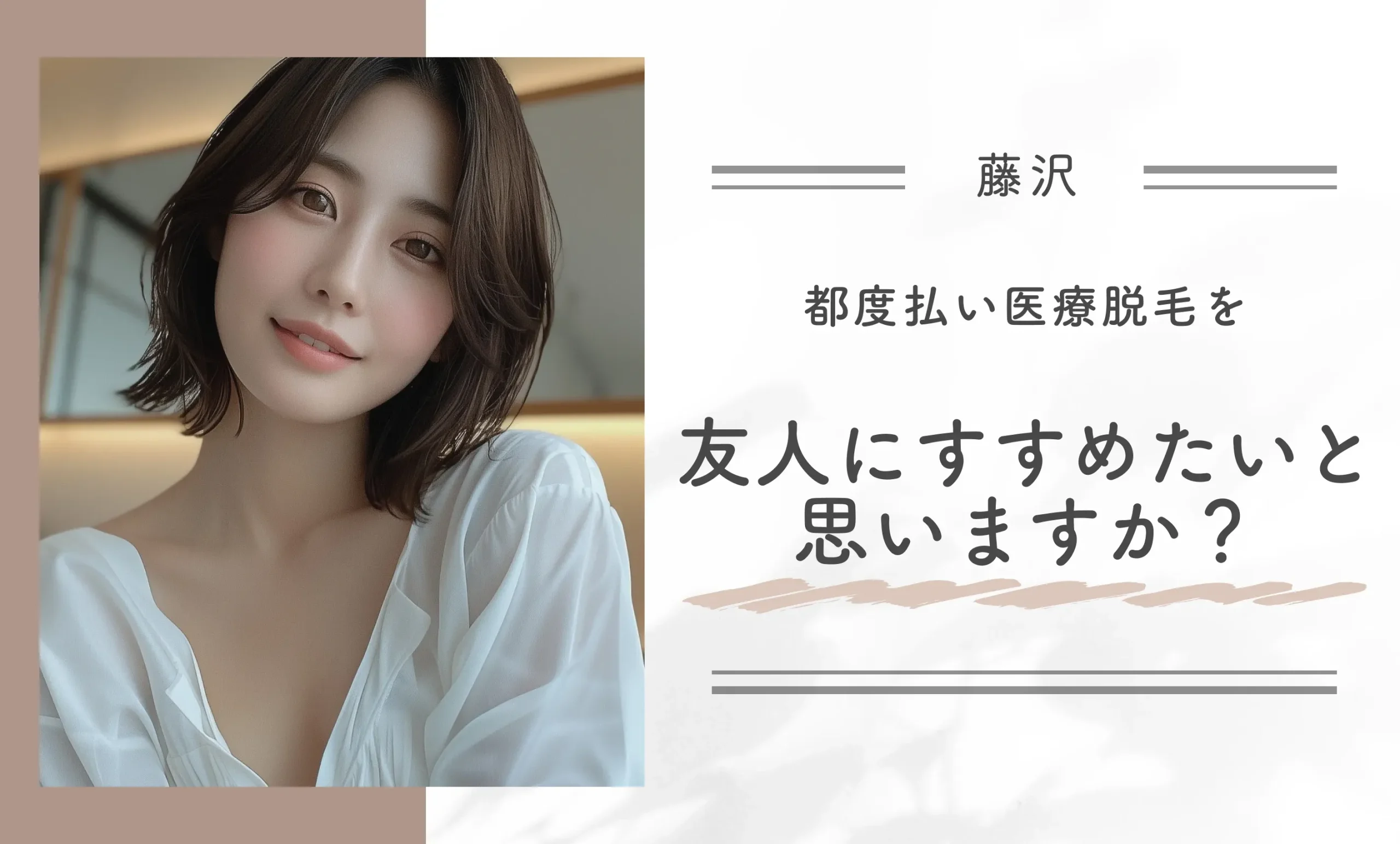 都度払い医療脱毛を友人にすすめたいと思いますか?