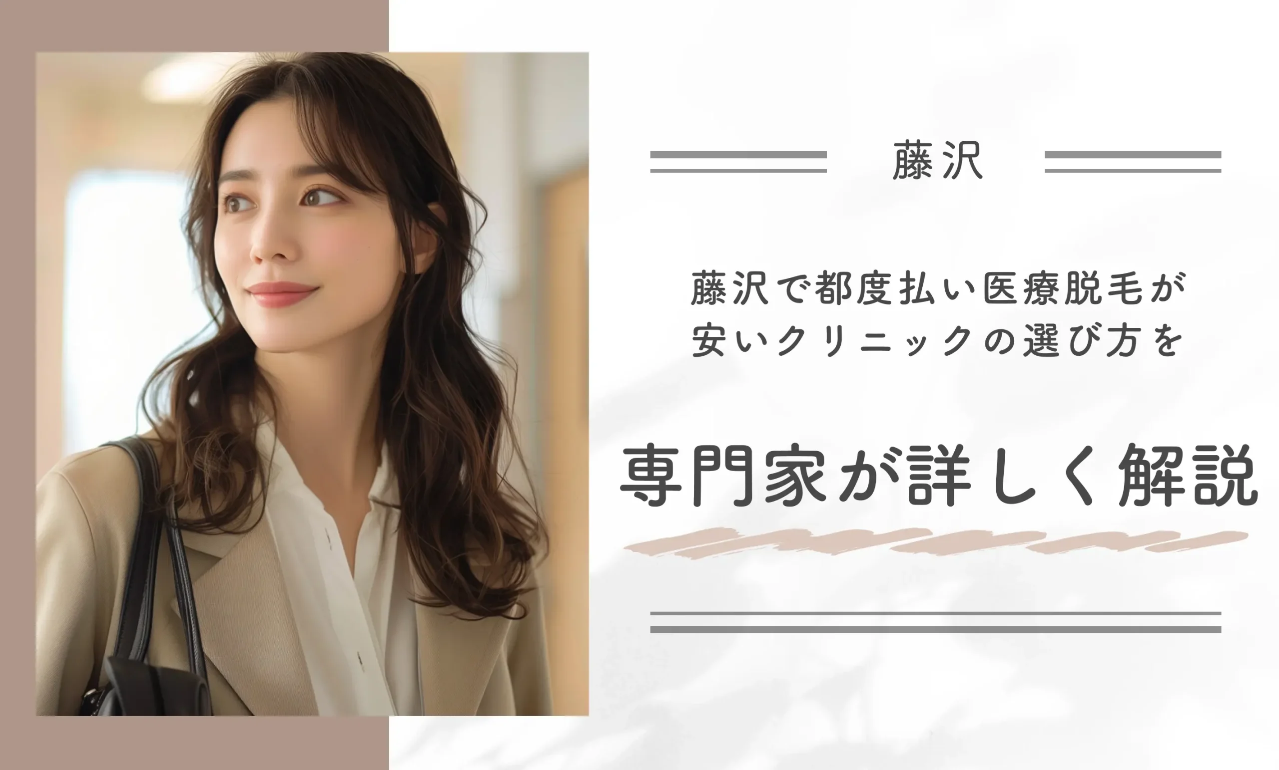 藤沢で都度払い医療脱毛が安いクリニックの選び方を専門家が詳しく解説
