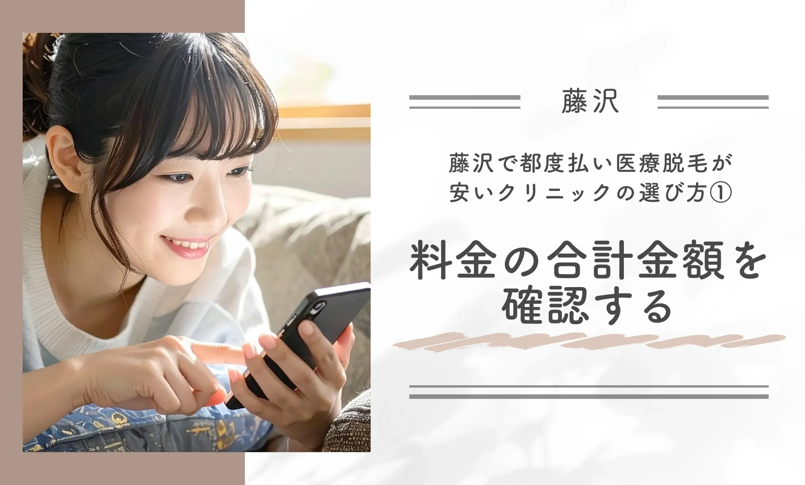 藤沢で都度払い医療脱毛が安いクリニックの選び方①料金の合計金額を比較する