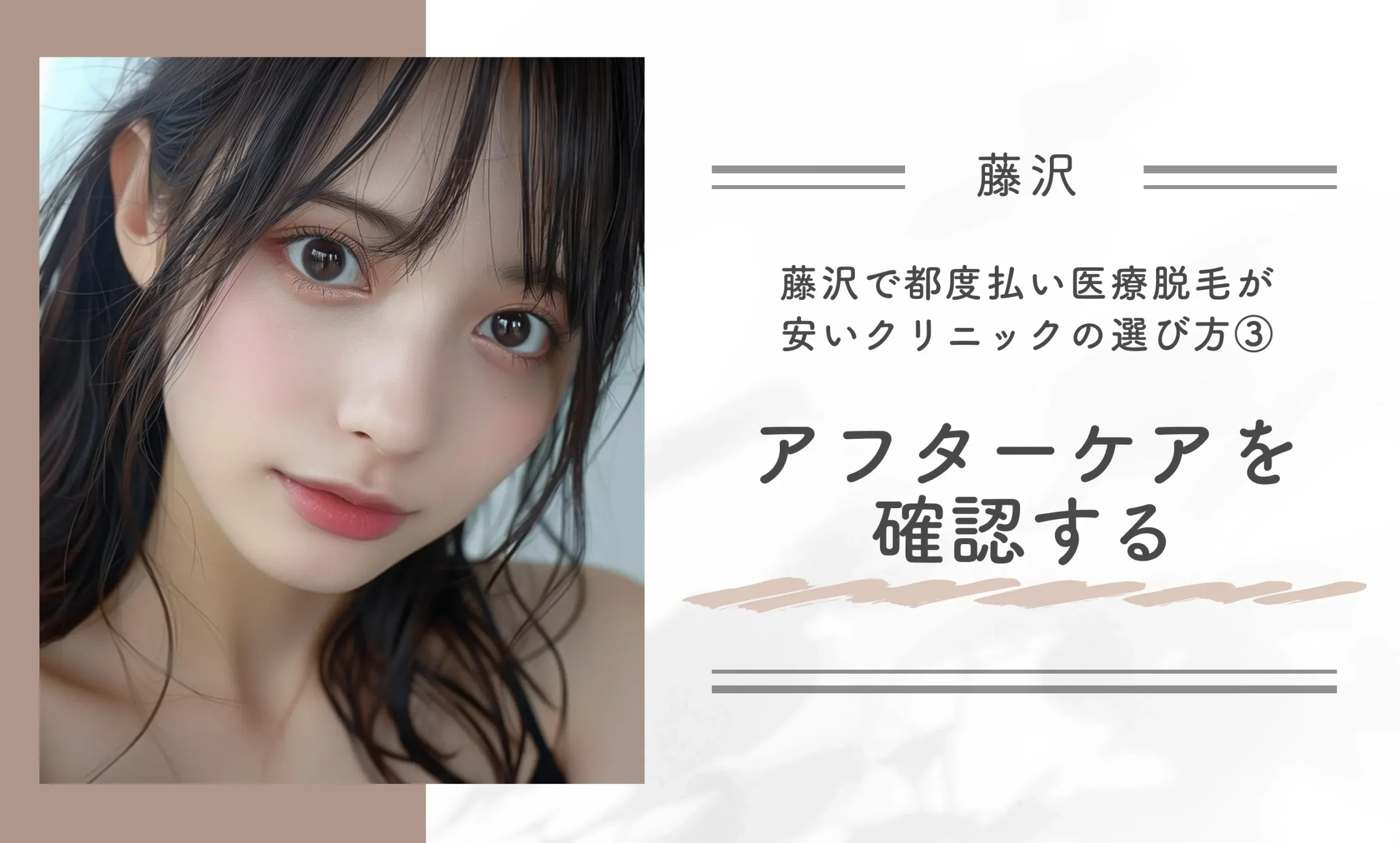藤沢で都度払い医療脱毛が安いクリニックの選び方③アフターケアを確認する