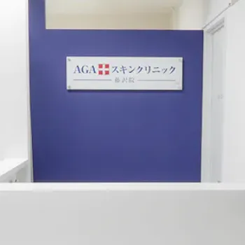 AGAスキンクリニック 藤沢院の都度払いの医療脱毛を受ける前の受付