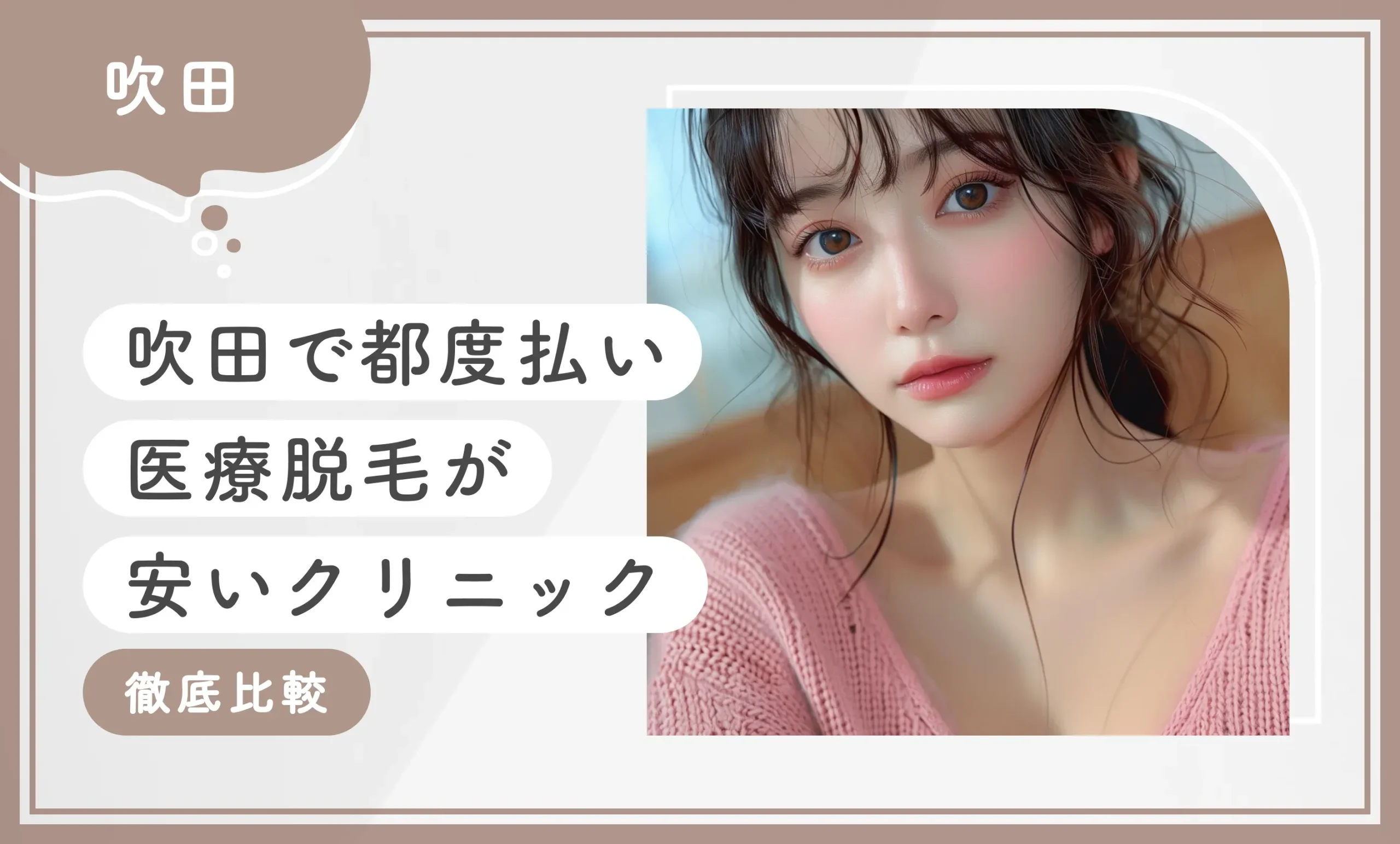 吹田で都度払い医療脱毛が安いクリニック8選【徹底比較】2025年7月最新版のアイキャッチ画像