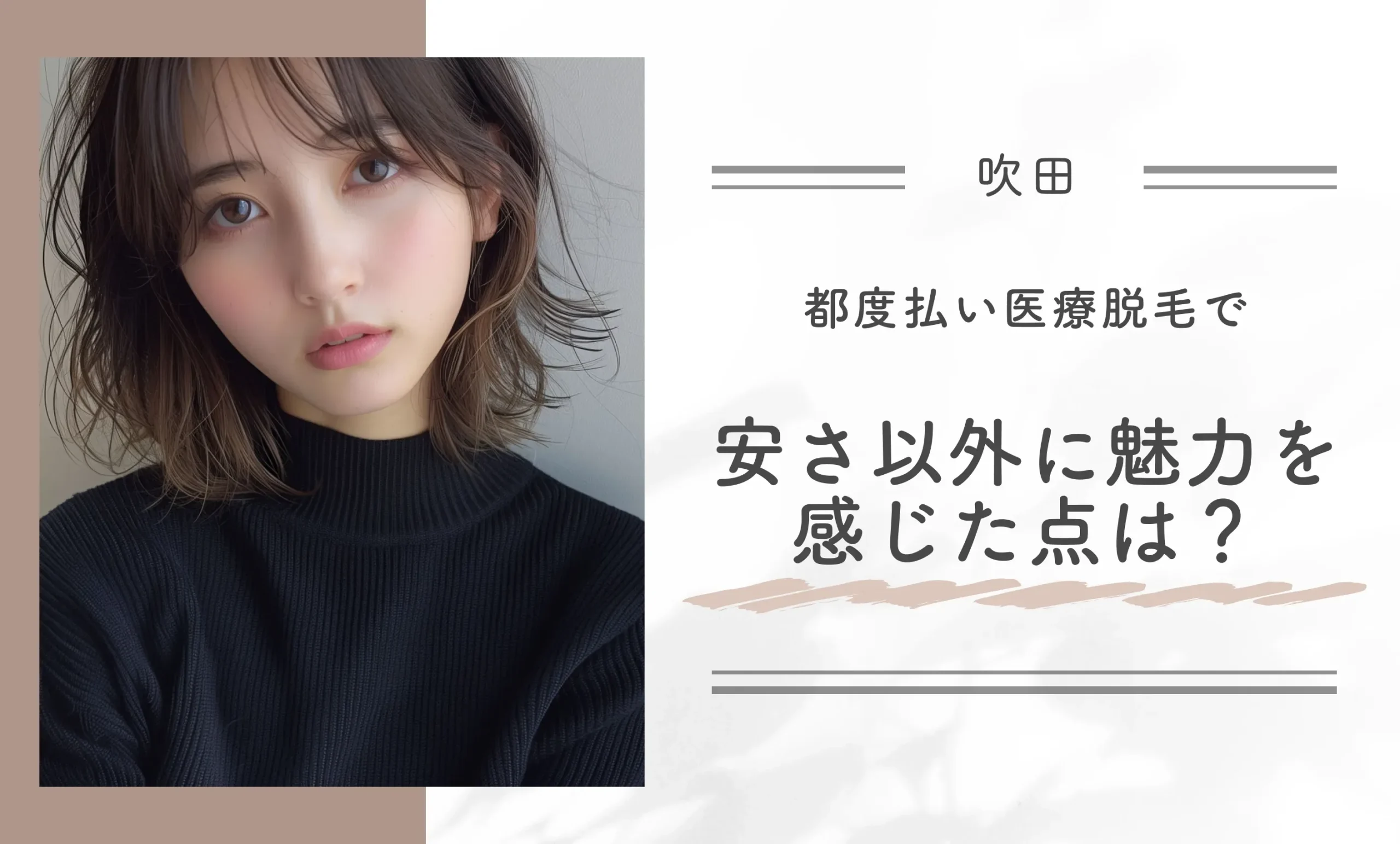 都度払い医療脱毛で安さ以外に魅力を感じた点は?