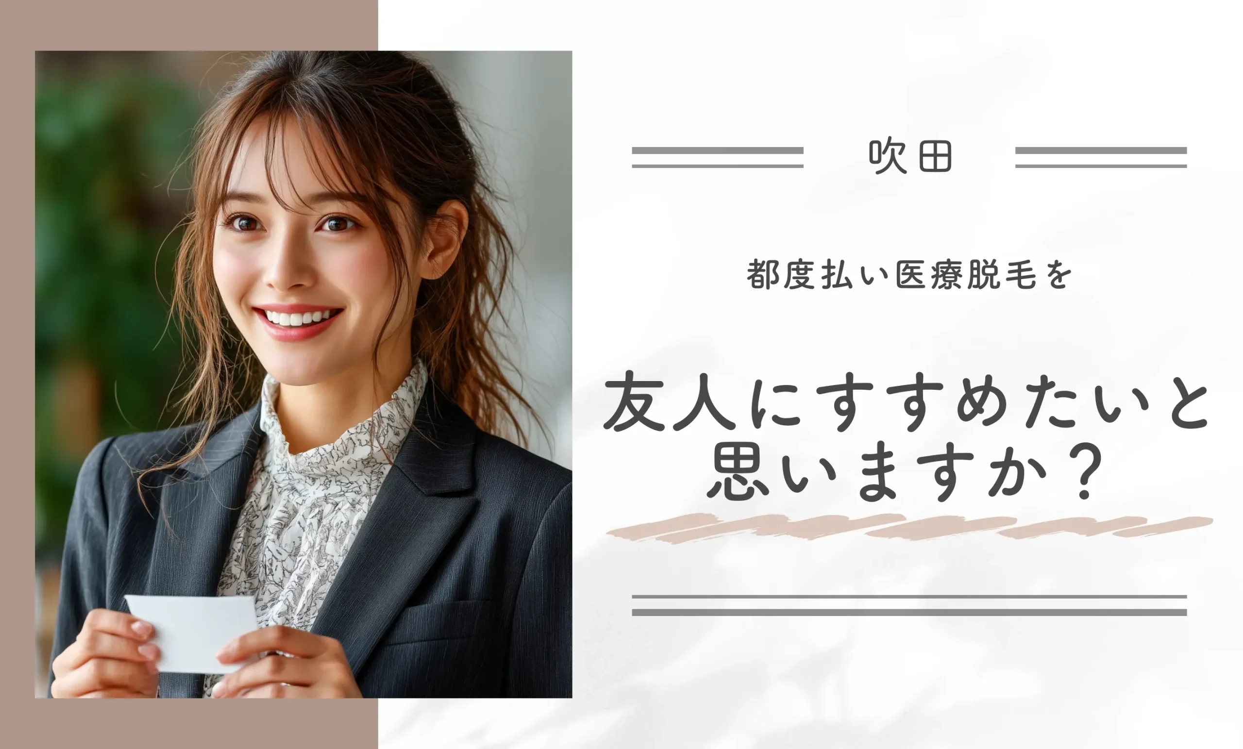 都度払い医療脱毛を友人にすすめたいと思いますか?