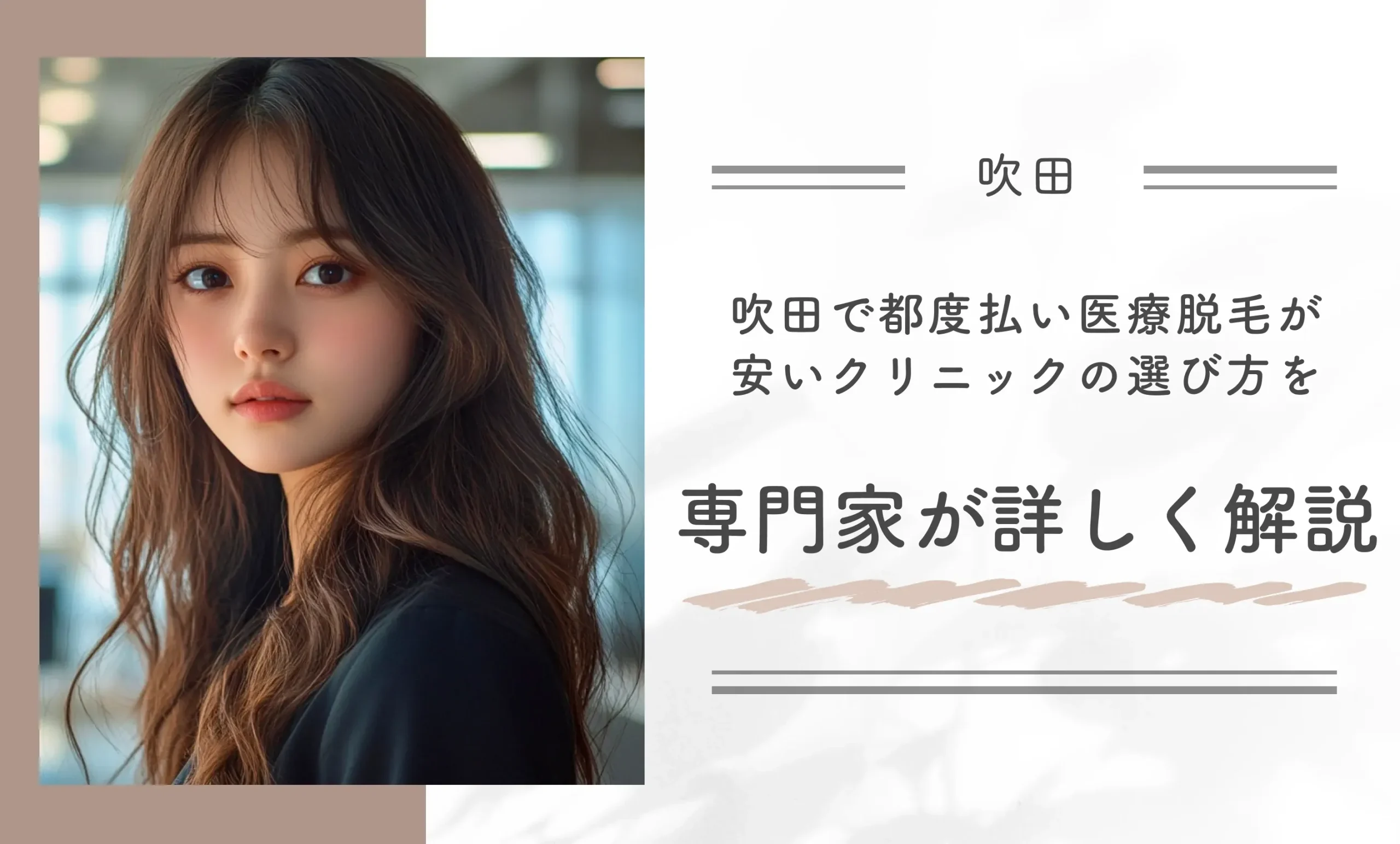 吹田で都度払い医療脱毛が安いクリニックの選び方を専門家が詳しく解説