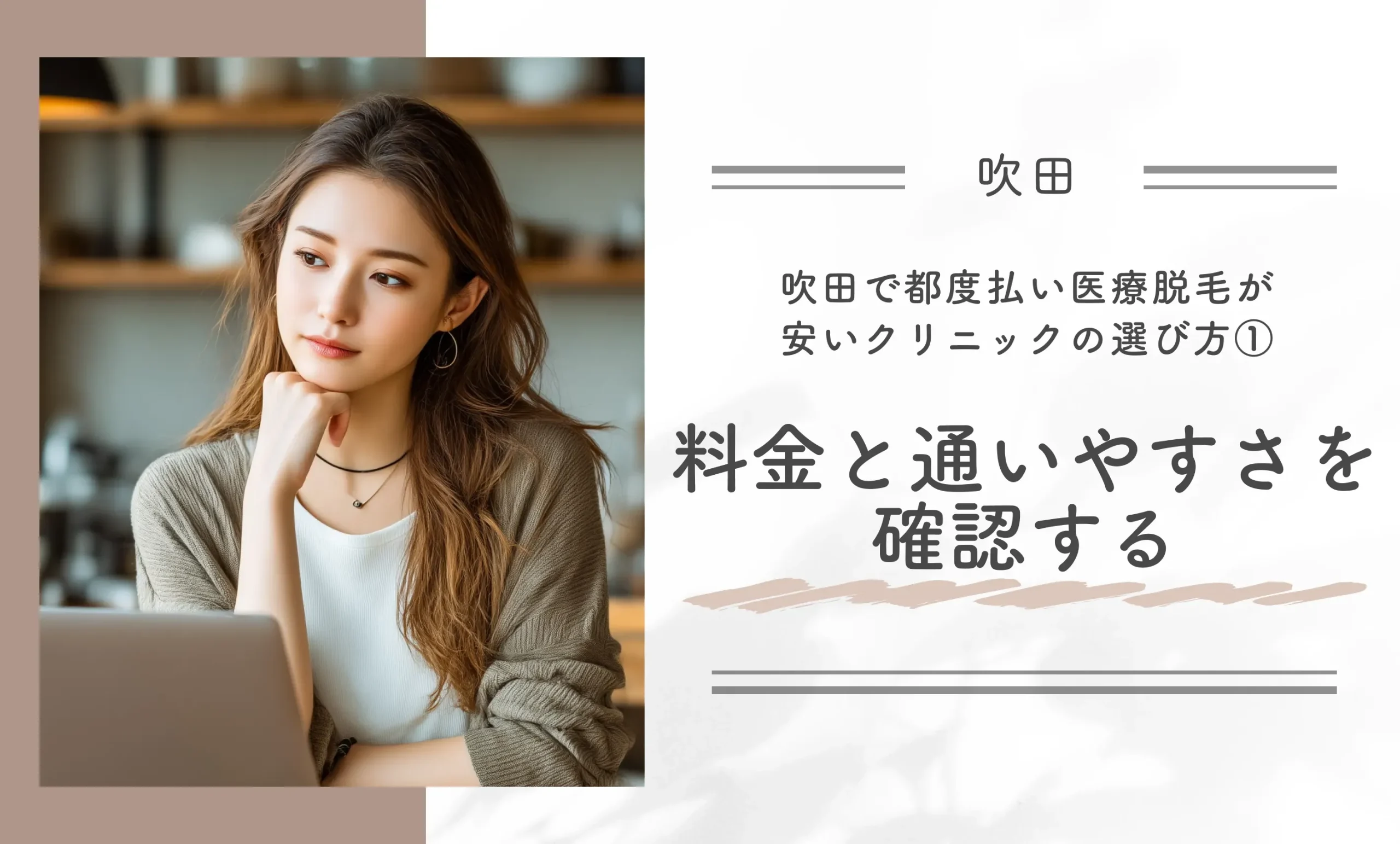 吹田で都度払い医療脱毛が安いクリニックの選び方①料金と通いやすさを確認する