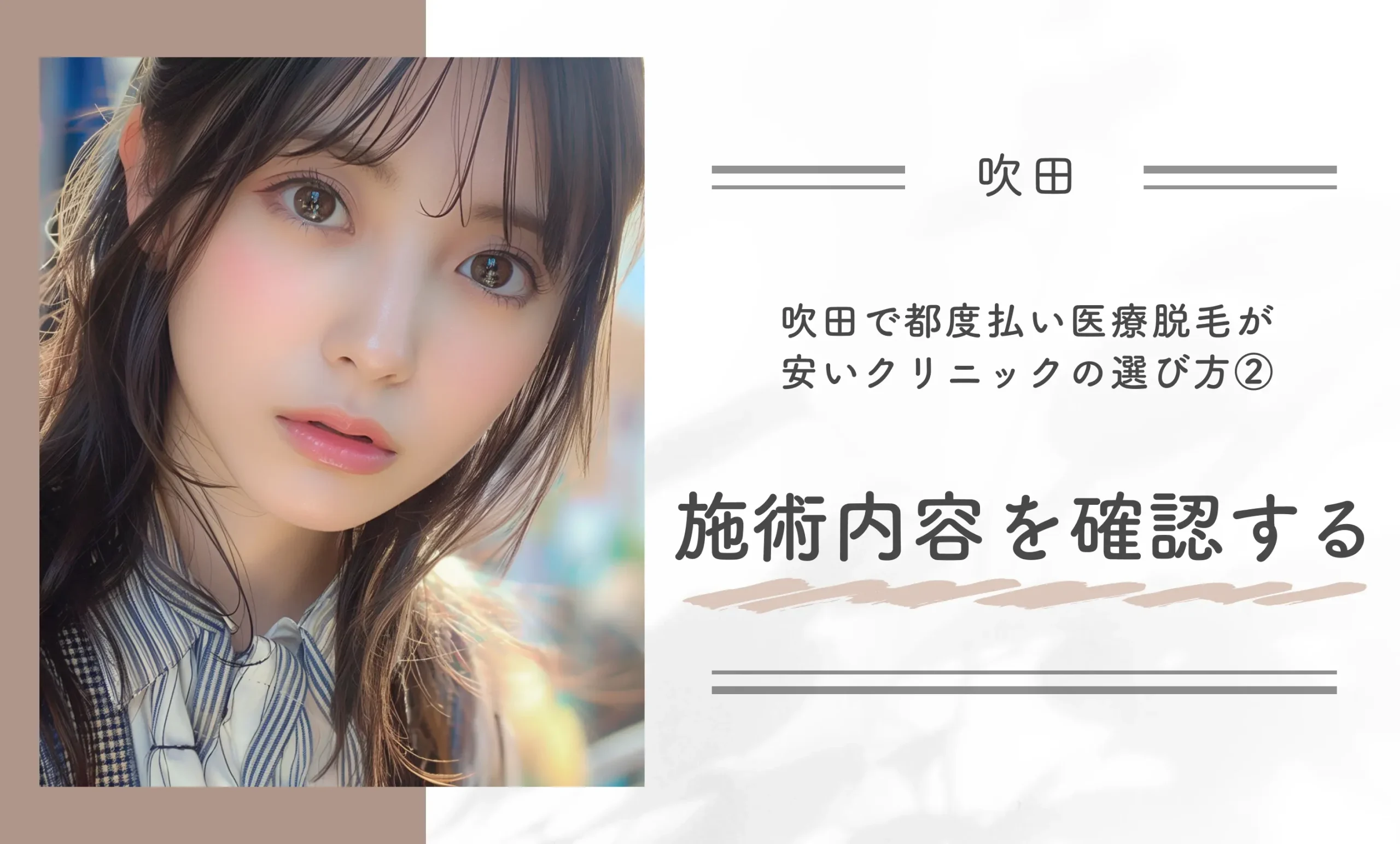 吹田で都度払い医療脱毛が安いクリニックの選び方②施術内容を確認する
