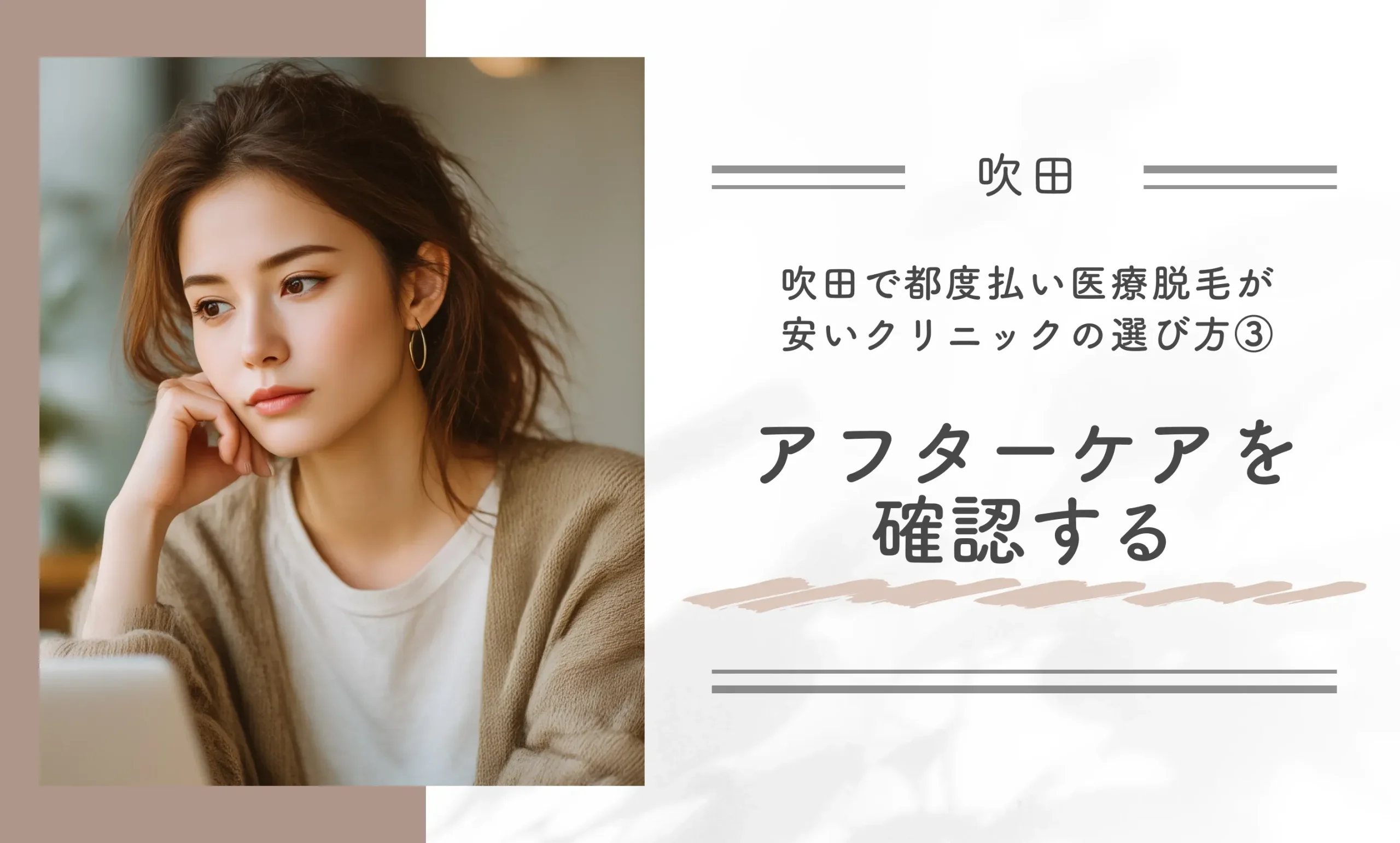 吹田で都度払い医療脱毛が安いクリニックの選び方③アフターケアを確認する