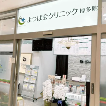 よつば会クリニックのジェントルマックスプロによる施術を受けるクリニックの入り口