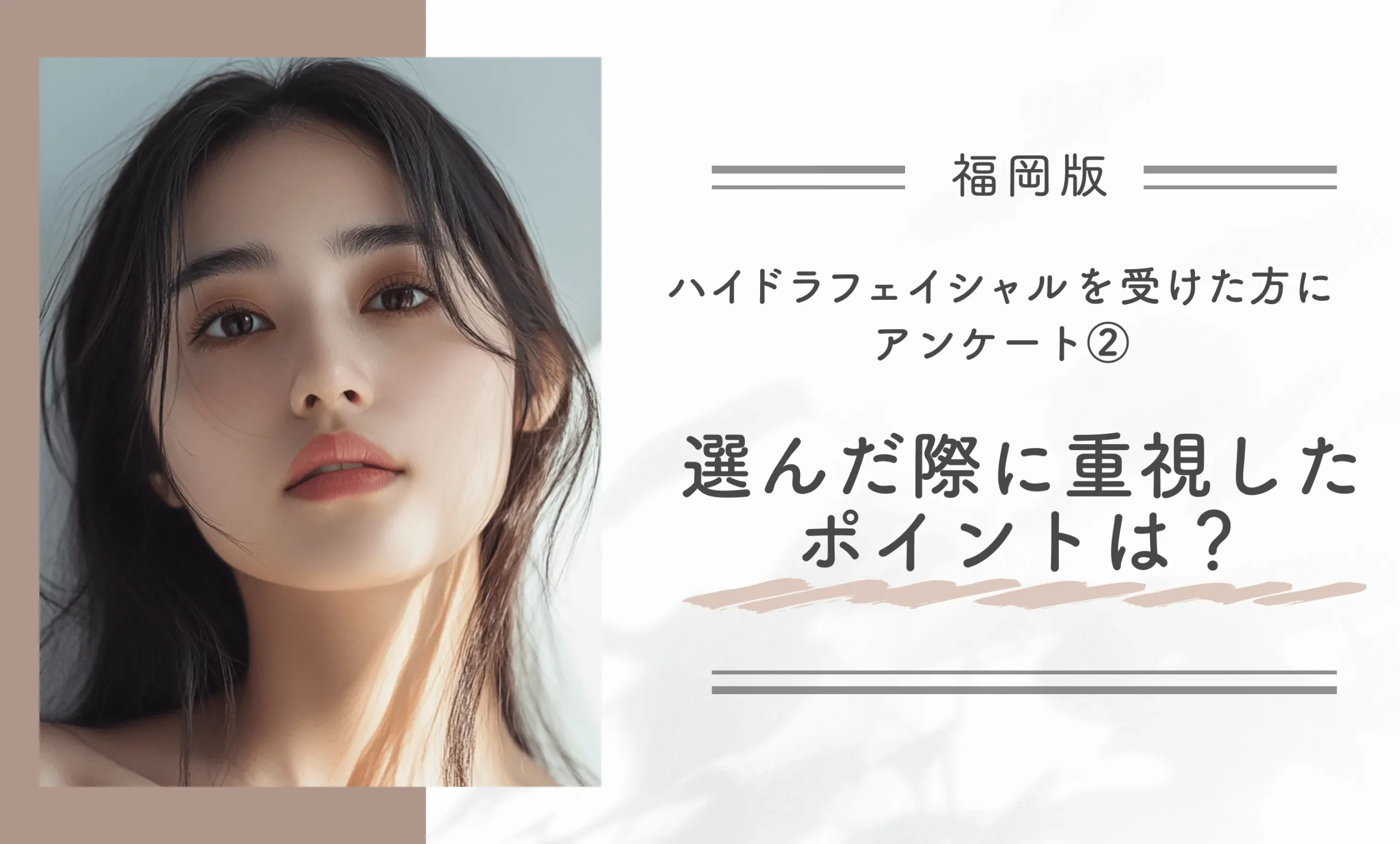 福岡でハイドラフェイシャルを受けた方にアンケート!②ハイドラフェイシャルを選んだ際に重視したポイントは?