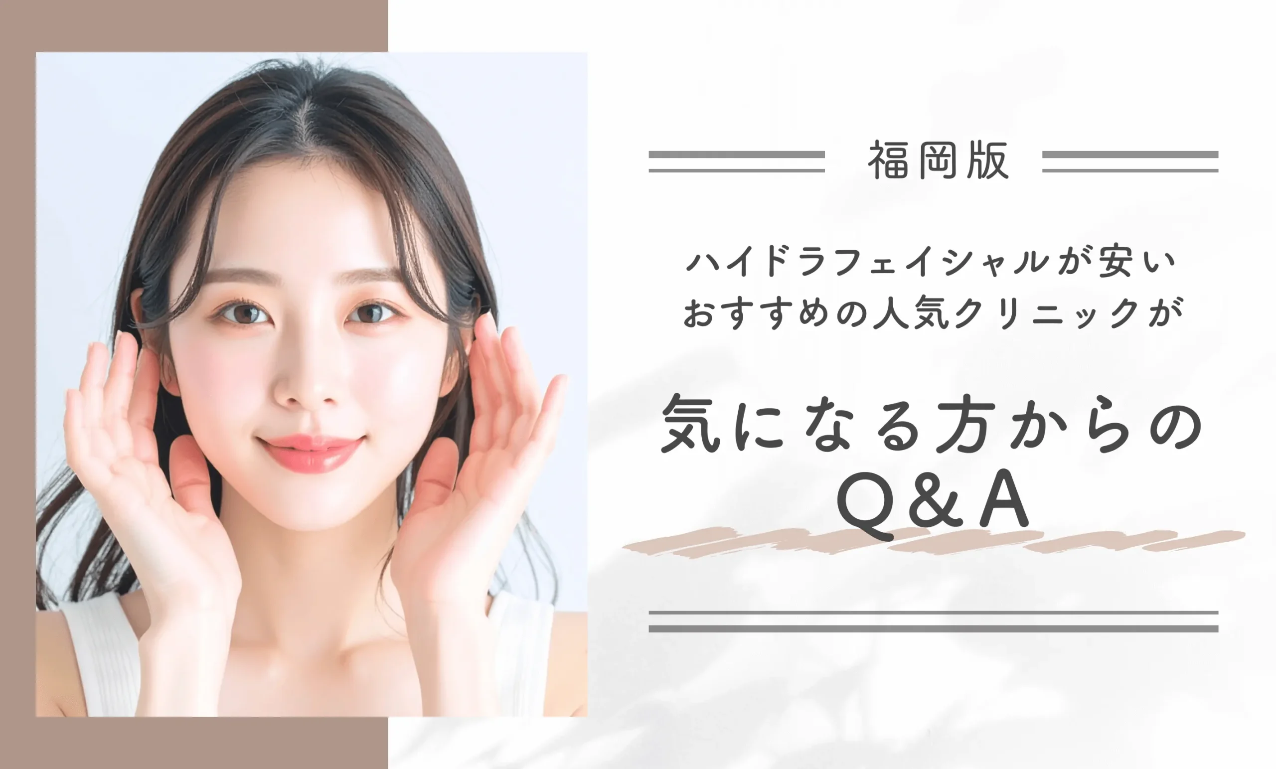 福岡でハイドラフェイシャルが安いおすすめの人気クリニックが気になる方からのQ&A