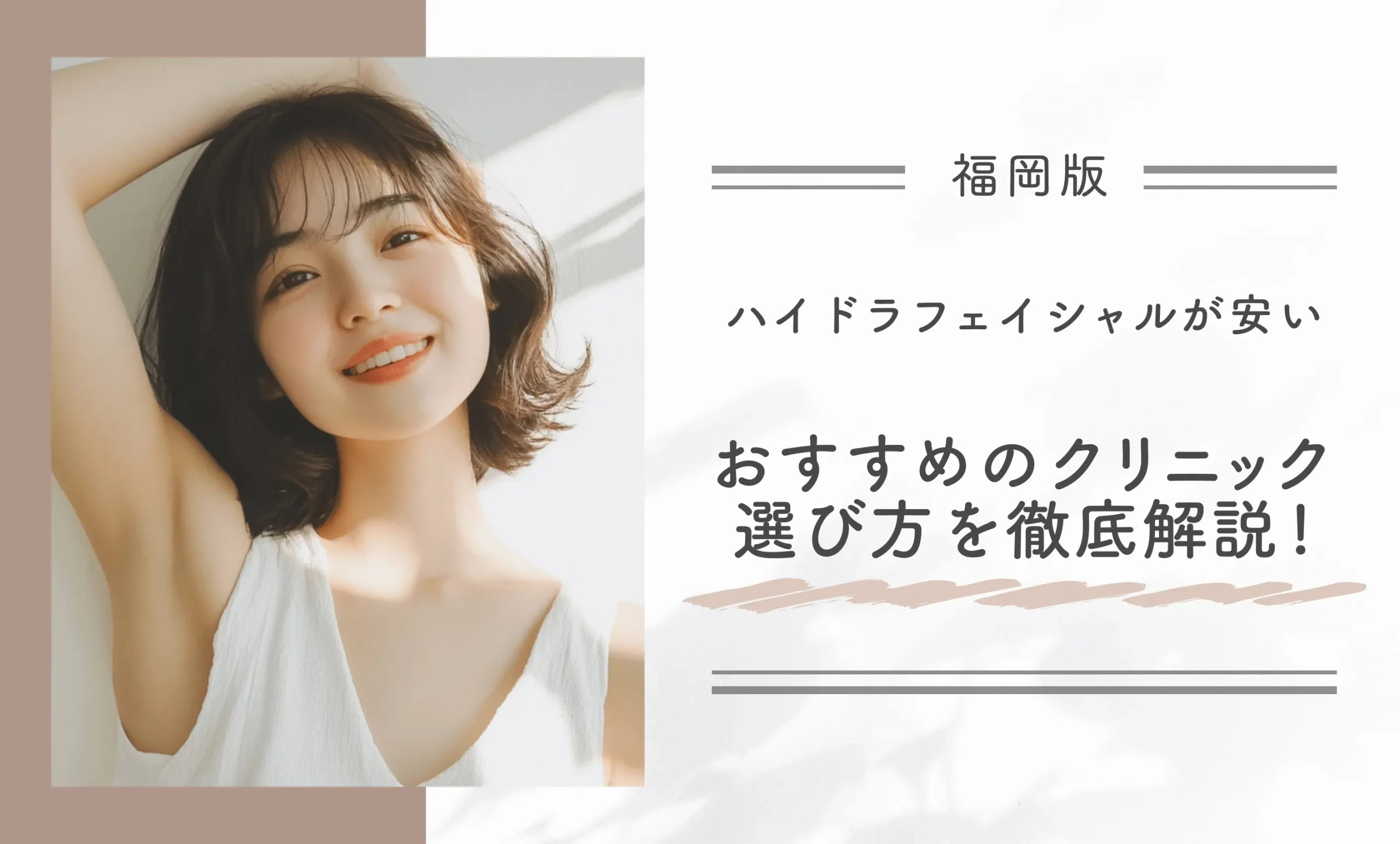 福岡でハイドラフェイシャルが安いおすすめのクリニックの選び方を徹底解説!