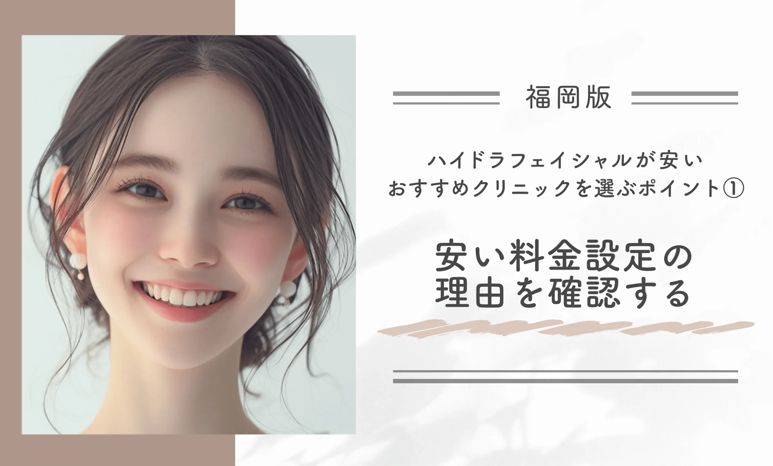 福岡でハイドラフェイシャルが安いおすすめのクリニックを選ぶポイント①安い料金設定の理由を確認する