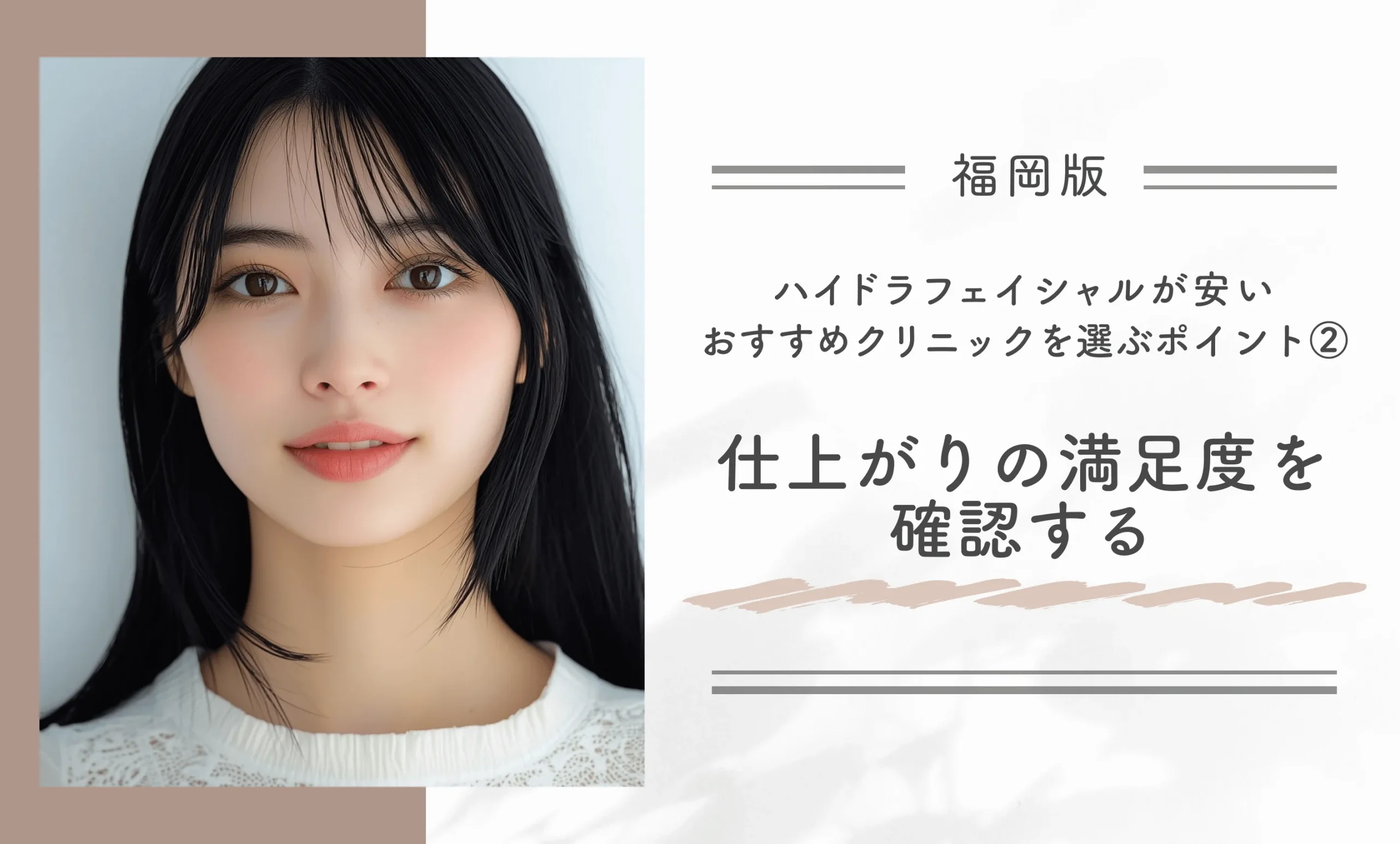 福岡でハイドラフェイシャルが安いおすすめのクリニックを選ぶポイント②仕上がりの満足度を確認する