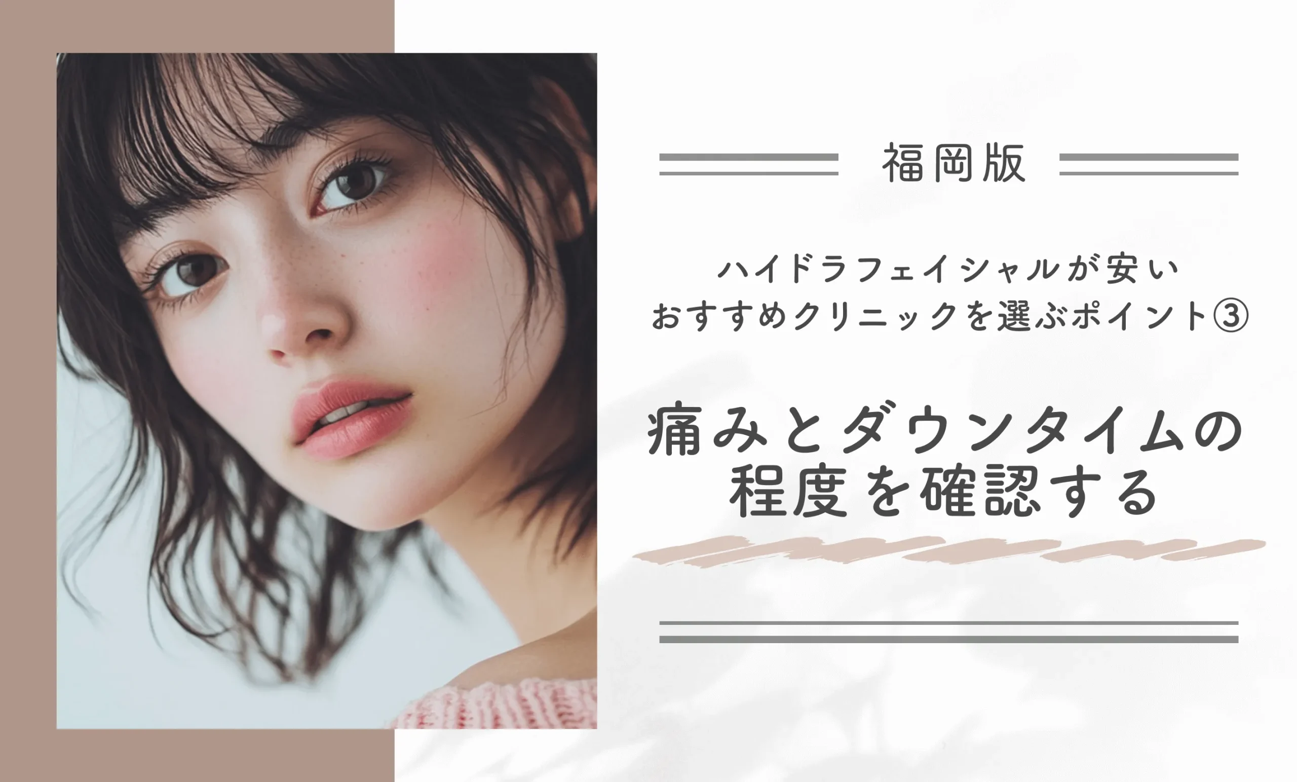 福岡でハイドラフェイシャルが安いおすすめのクリニックを選ぶポイント③痛みとダウンタイムの程度を確認する