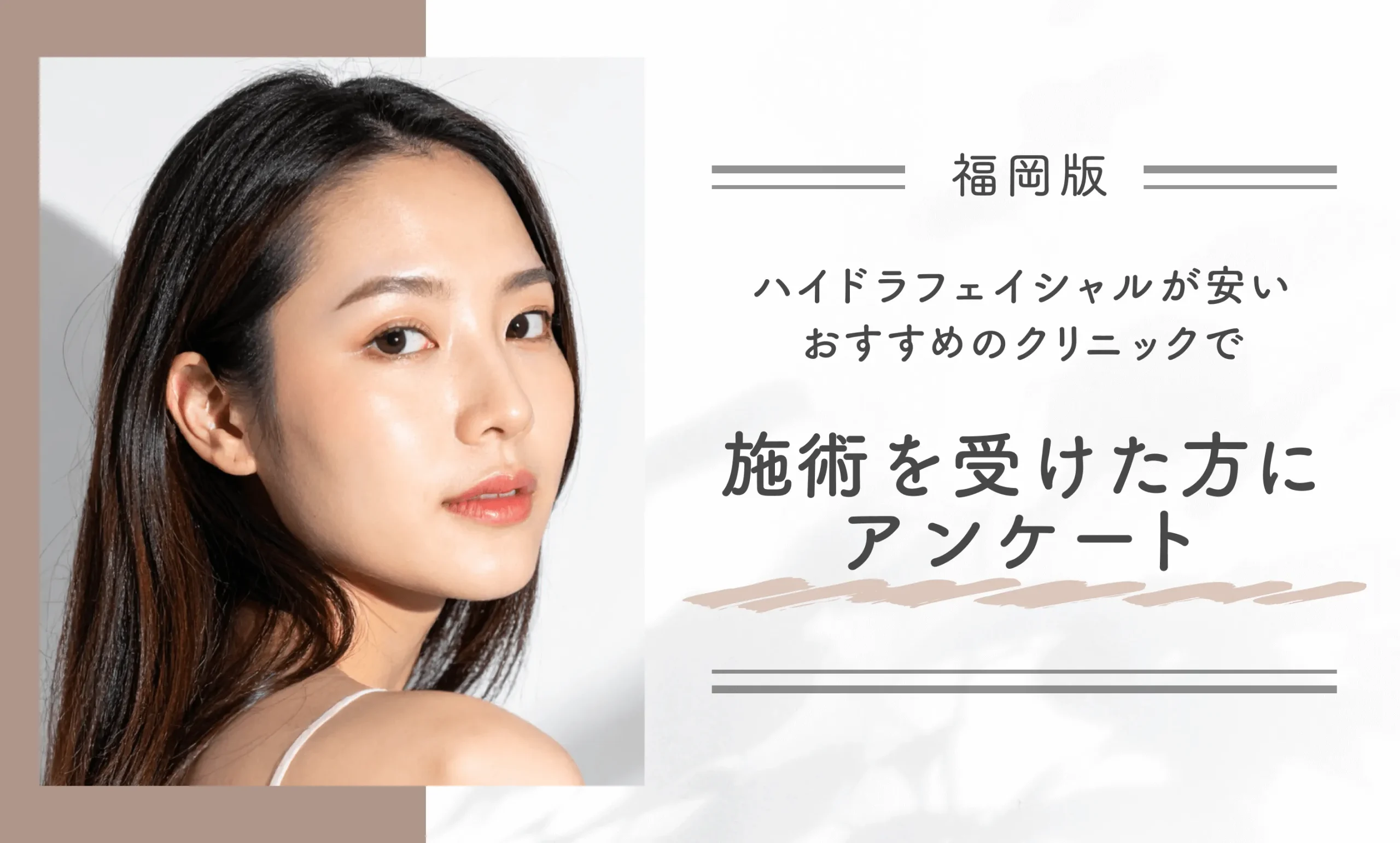 福岡でハイドラフェイシャルが安いおすすめの医院で施術を受けた方にアンケート!
