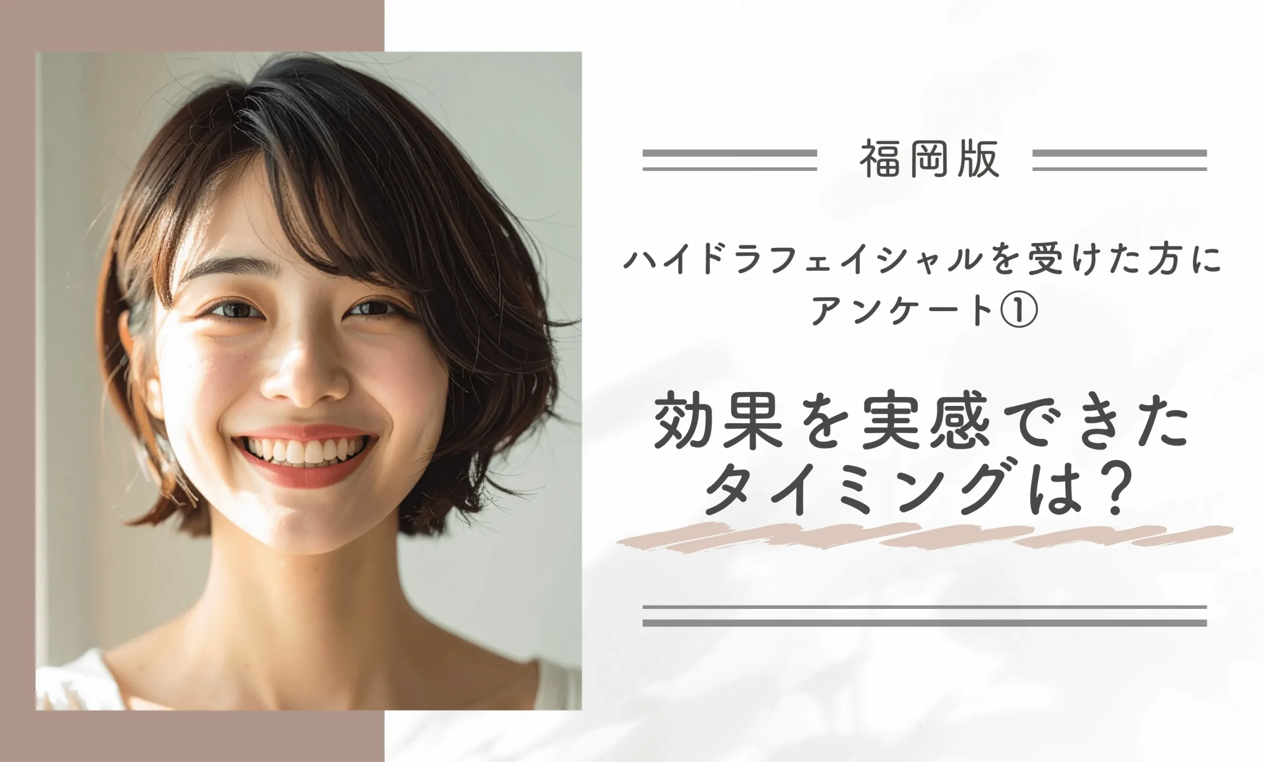福岡でハイドラフェイシャルを受けた方にアンケート!①
ハイドラフェイシャルの効果を実感できたタイミングは?