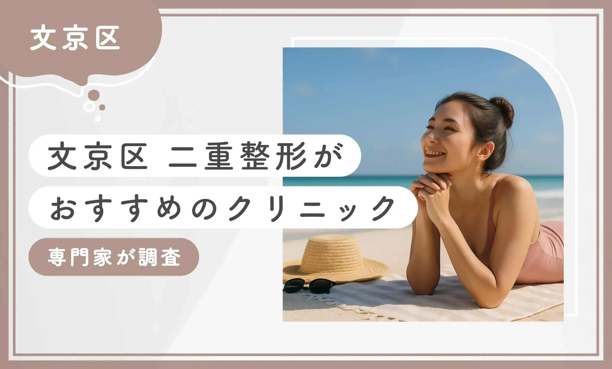 【文京区】二重整形がおすすめのクリニック【専門家が調査】
