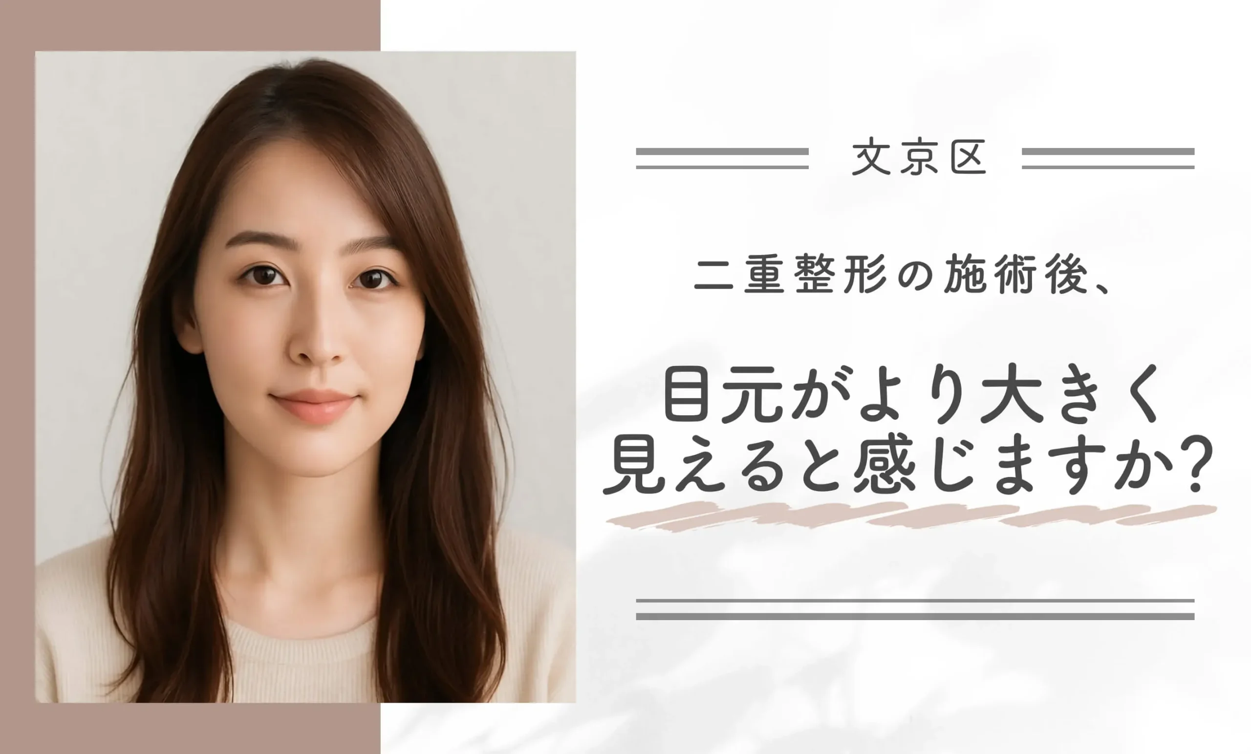二重整形の施術後、目元がより大きく見えると感じますか？