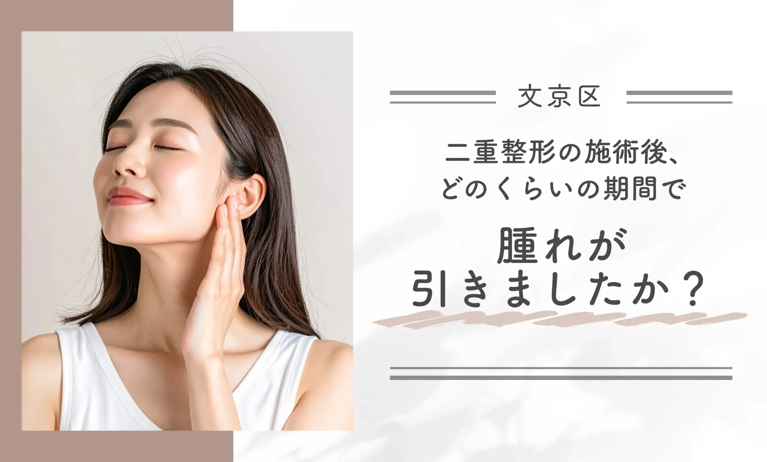 二重整形の施術後、どのくらいの期間で腫れが引きましたか？