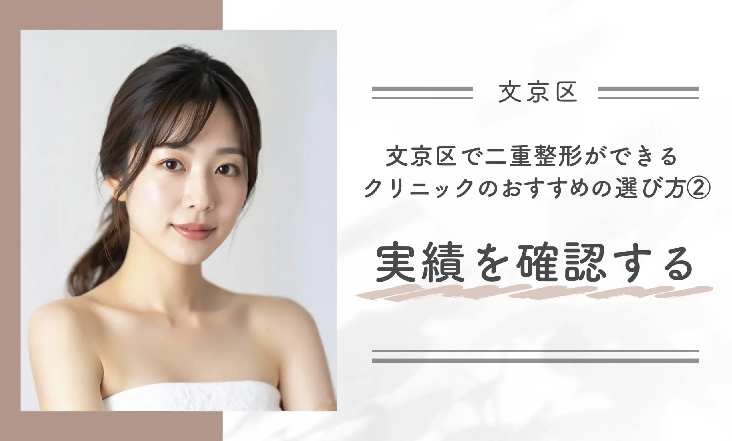 文京区で二重整形ができるクリニックのおすすめの選び方②実績を確認する