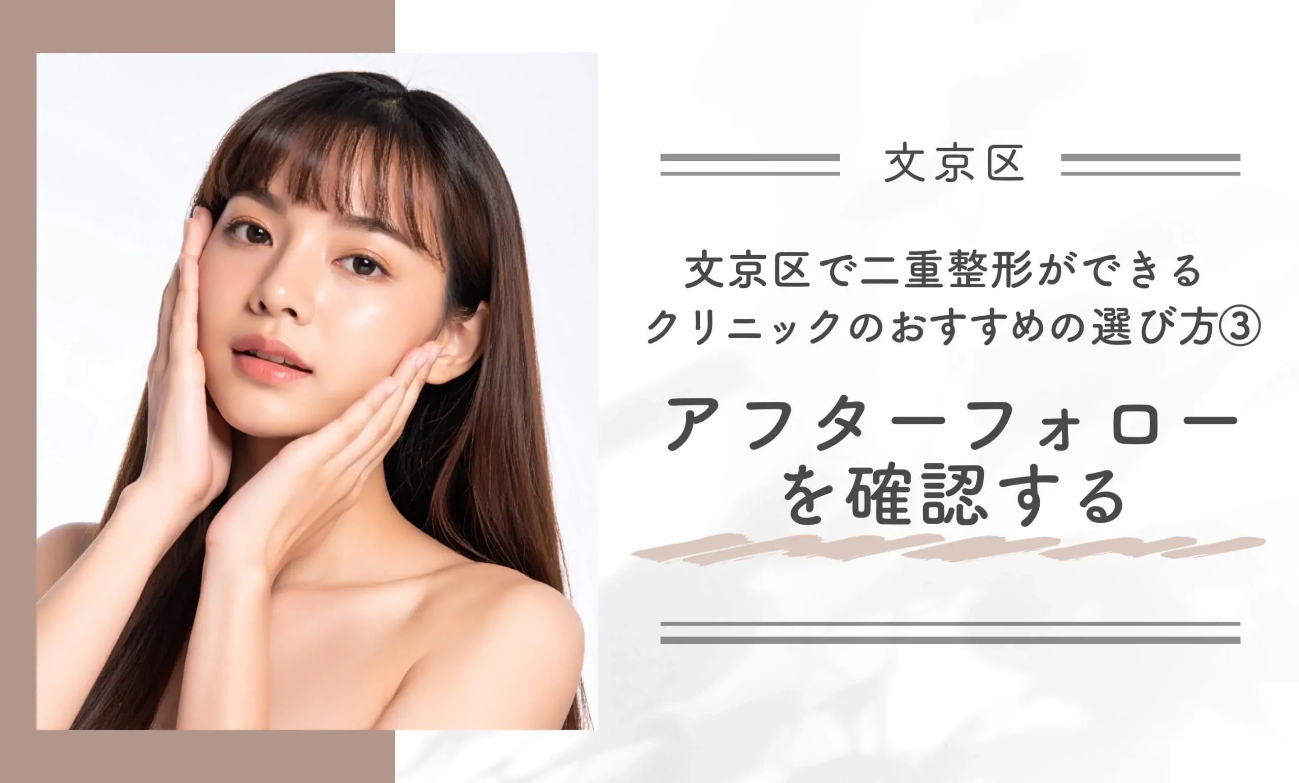 文京区で二重整形ができるクリニックのおすすめの選び方③アフターフォローを確認する