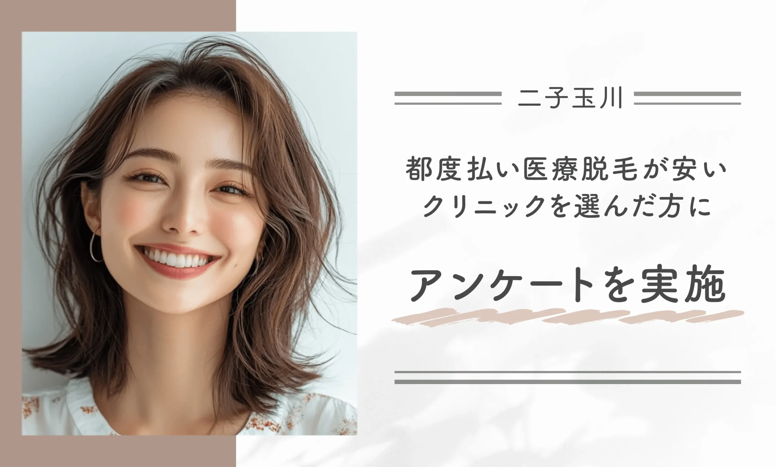 二子玉川で都度払い医療脱毛が安いクリニックを受けた人にアンケートを実施