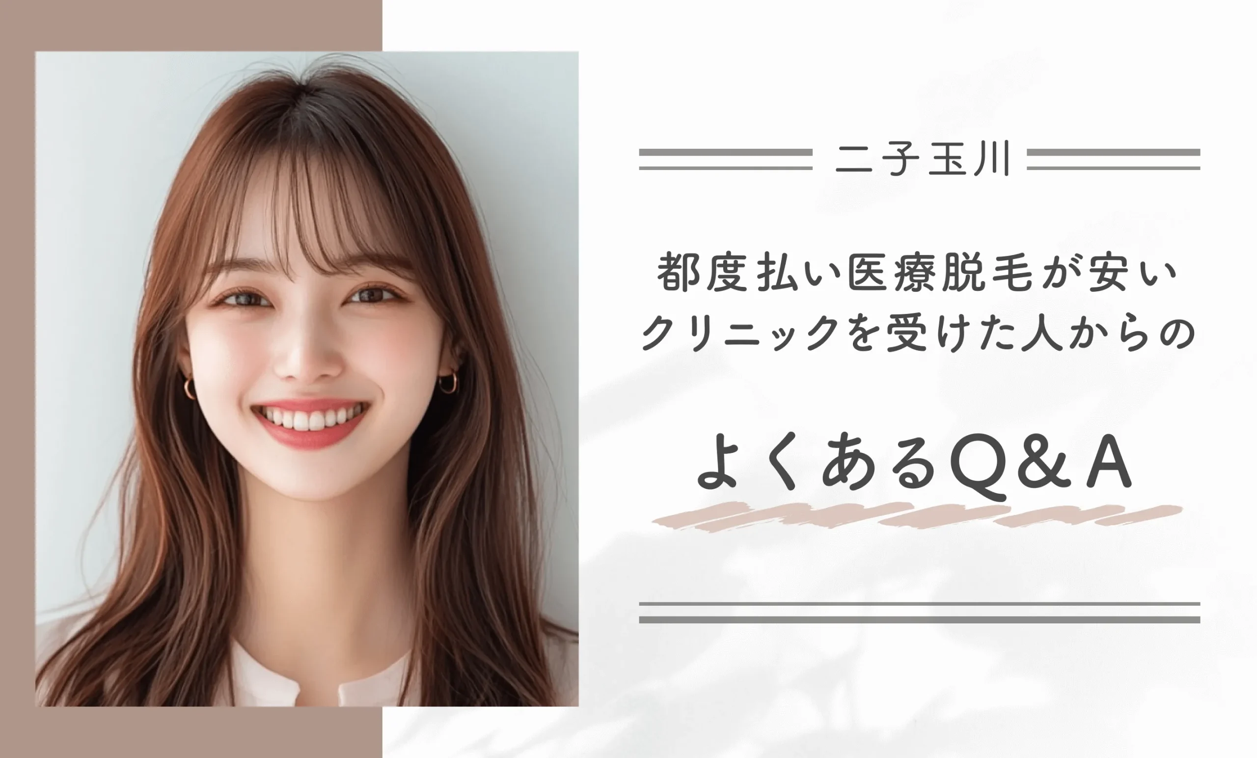 二子玉川で都度払い医療脱毛が安いクリニックを受けた人からのよくあるQ&A