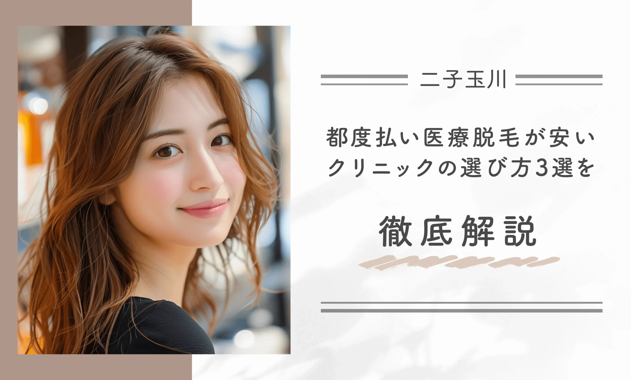 二子玉川で都度払い医療脱毛が安いクリニックの選び方3選を徹底解説