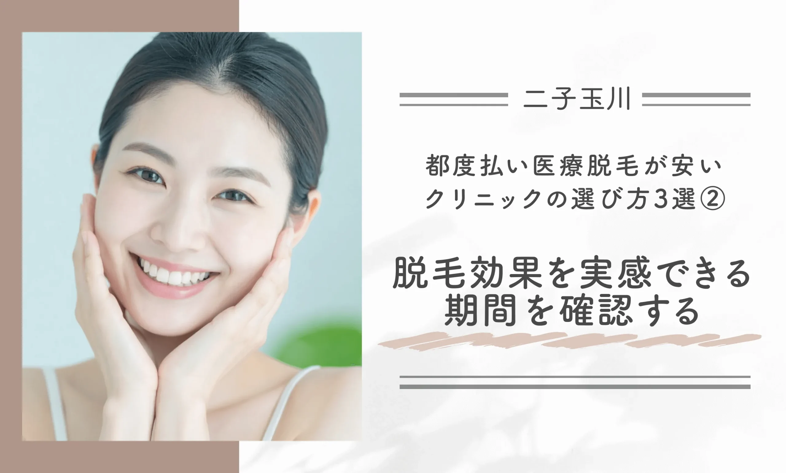 二子玉川で都度払い医療脱毛が安いクリニックの選び方3選②脱毛効果を実感できる期間を確認する