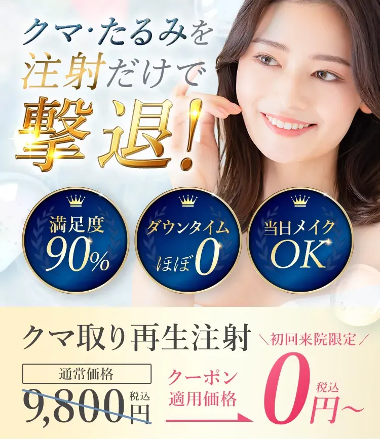 TCBのクマ取り施術