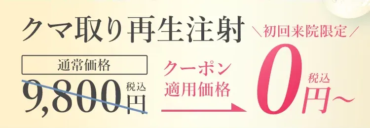 TCBのクマ取り再生注射のクーポン