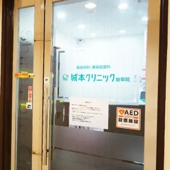 城本クリニックの都度払いの医療脱毛を受ける際の入口