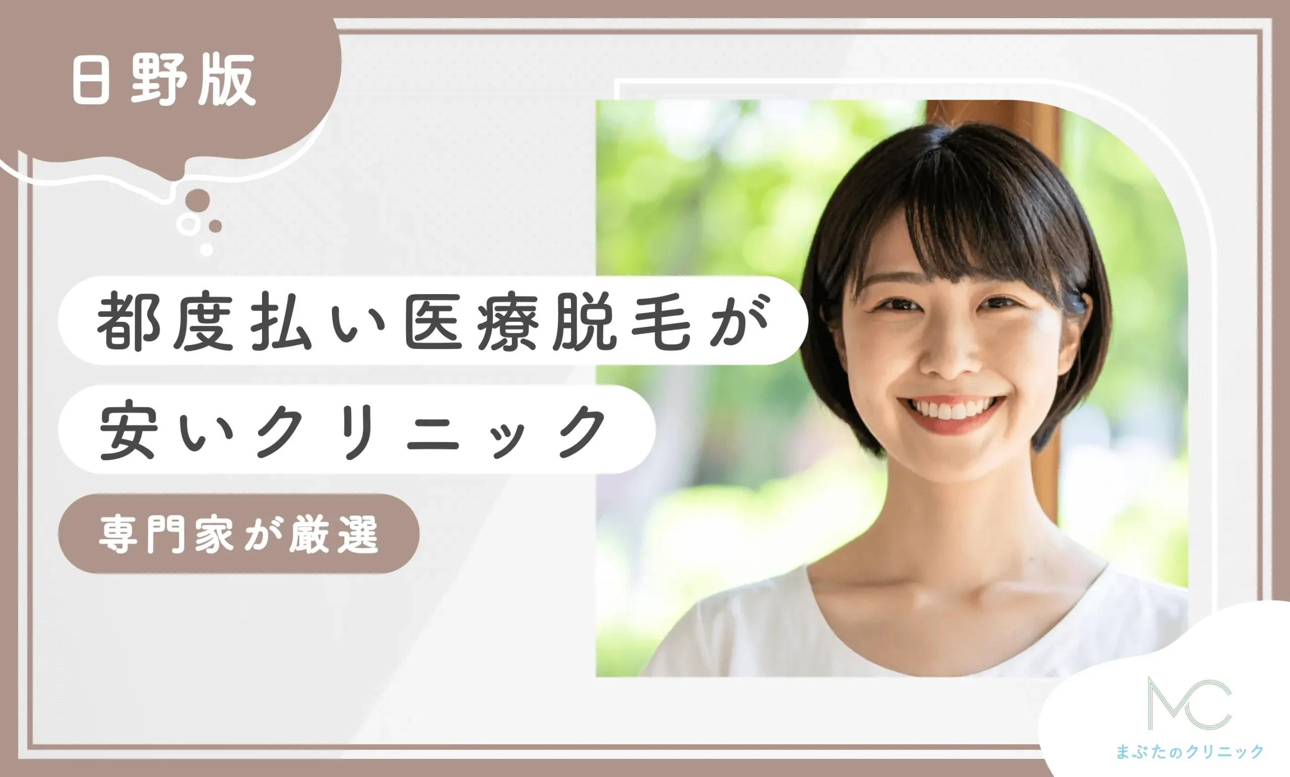 日野で都度払い医療脱毛が安いクリニック4選【2025年8月最新版！専門家が厳選】のアイキャッチ画像