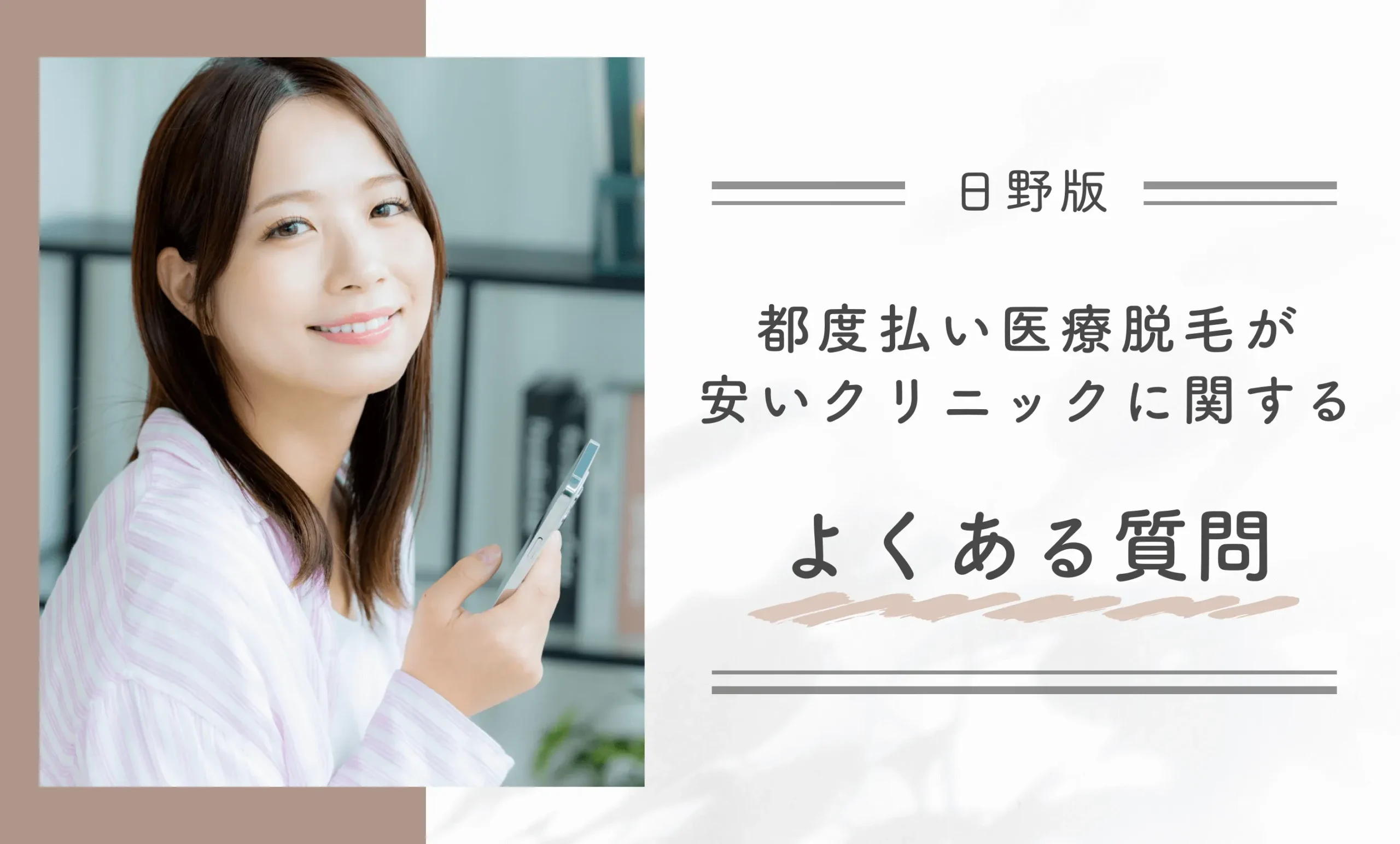 日野で都度払い医療脱毛が安いクリニックに関するよくある質問