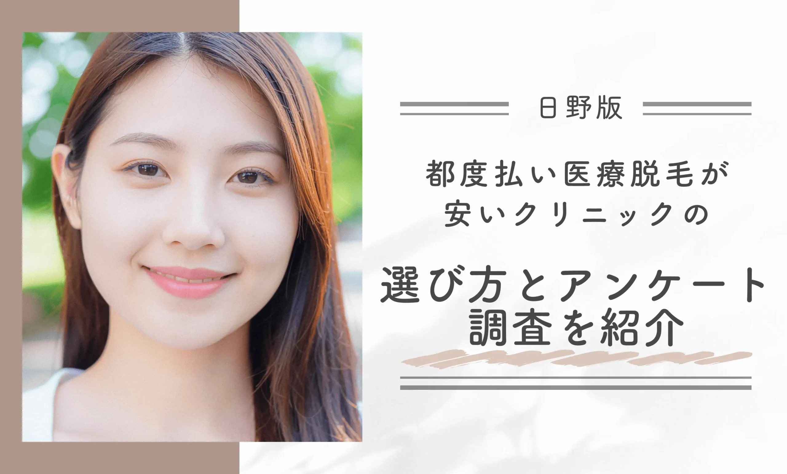 日野で都度払い医療脱毛が安いクリニックの選び方とアンケート調査を紹介
