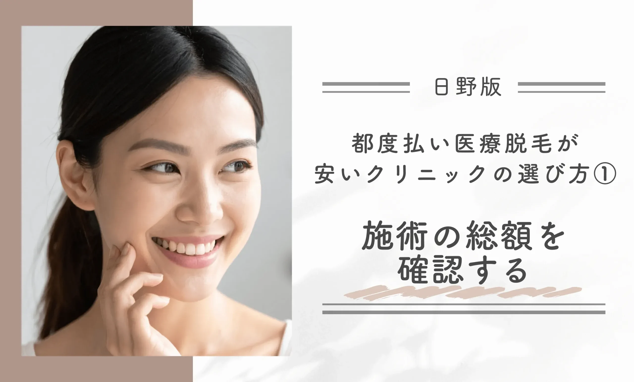 日野で都度払い医療脱毛が安いクリニックの選び方①施術の総額を確認する