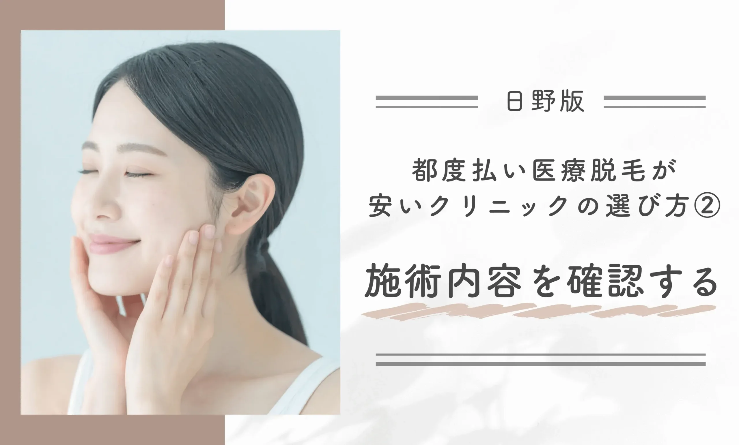 日野で都度払い医療脱毛が安いクリニックの選び方②対応を確認する