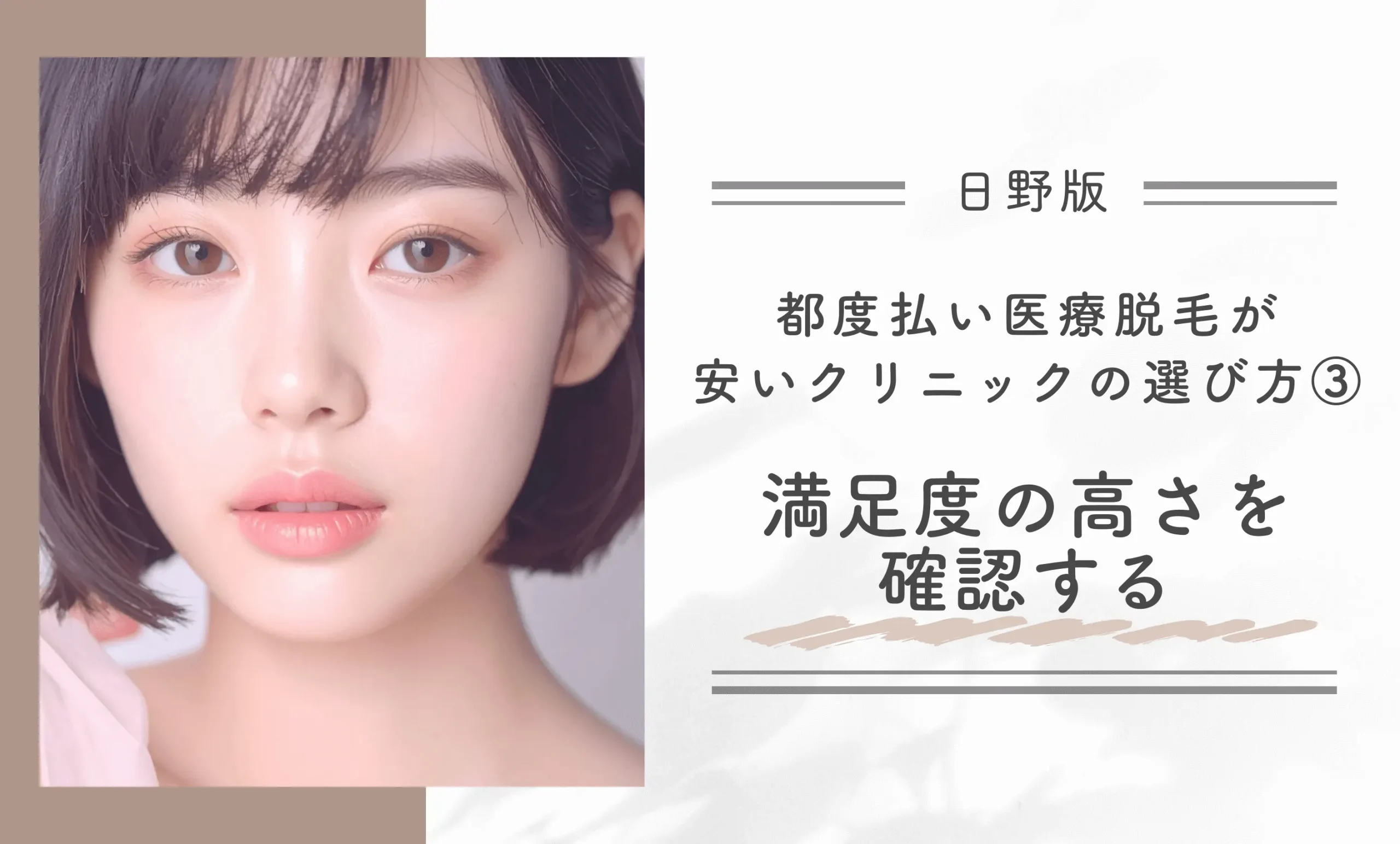 日野で都度払い医療脱毛が安いクリニックの選び方③満足度の高さを確認する