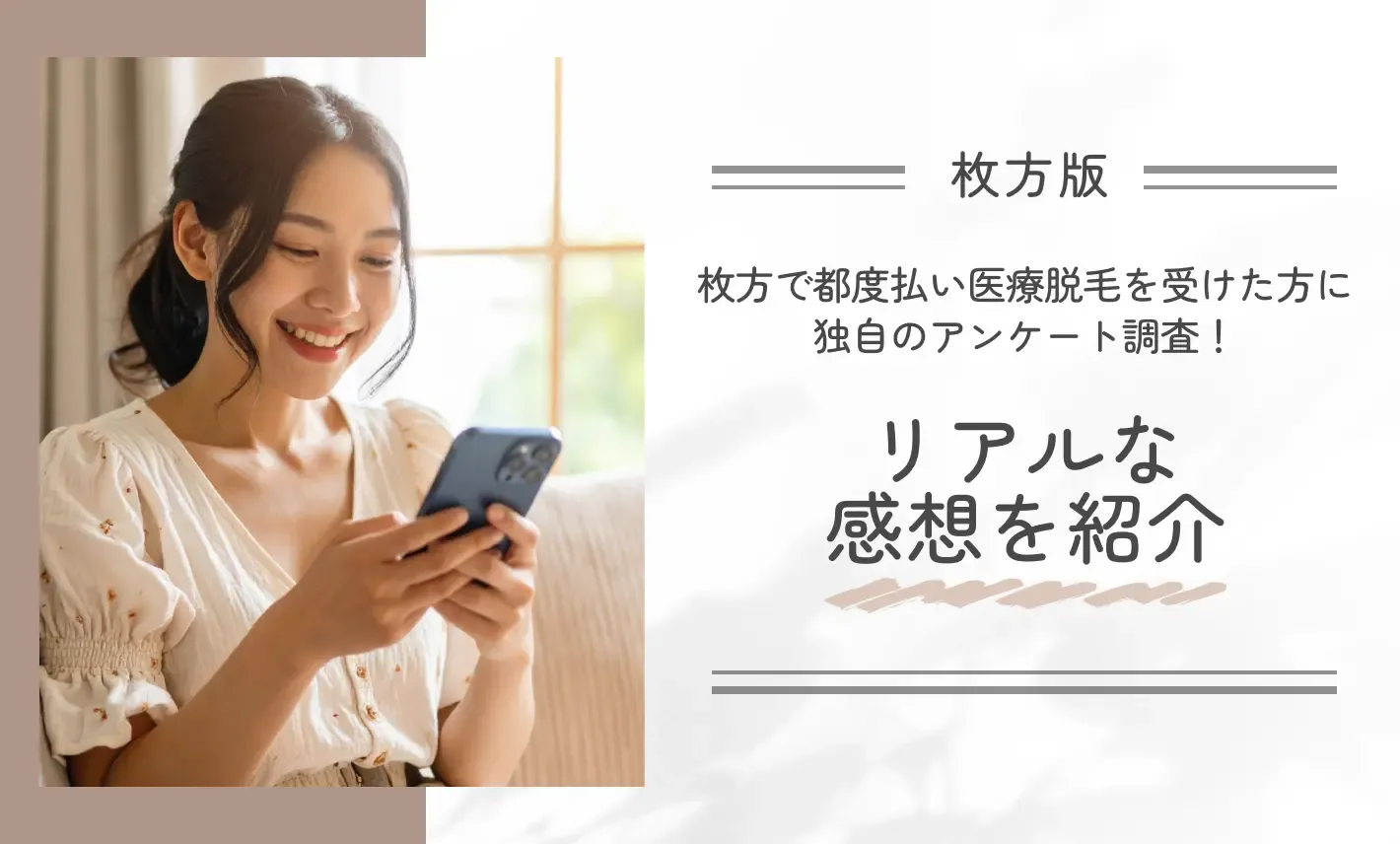 枚方で都度払い医療脱毛を受けた方に独自のアンケート調査!リアルな感想を紹介